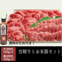 〔宮崎県の誇り〕 宮崎県は南九州に位置し、年間を通して温暖な気候に恵まれた自然豊かな地域です。 特に畜産については、「畜産王国みやざき」と呼ばれるほどの規模を誇り、全国へ安心・安全な畜産物を供給しています。 《お米豚》 大自然の澄んだ空気、山から湧き出る新鮮な水。 生き物にとって最高の環境で育てることで、豚肉本来の味を最大限に引き出すと同時に、脂は白く、赤身はより赤い美しい肉に仕上がっています。旨味はしっかり感じるけれど、後味はさっぱりしていくらでも食べられます。 〔宮崎牛〕 国内屈指の黒毛和牛の産地である、宮崎県。 丹念に育てられた黒毛和牛の中でも、日本食肉格付け協会が定める格付け基準の肉質等級4等級以上の最高級の牛だけが、宮崎牛という呼び名を許されています。 商品詳細 ◎名称 都城産「宮崎牛」・宮崎産「お米豚」セット ◎品質・ブランド お米豚/宮崎牛 ◎内容量 ・都城産宮崎牛 小間切れ250g×2 ・宮崎産「お米豚」 小間切れ250g×4 ・焼肉のタレ×1 ◎原産国 日本 ◎原産地 宮崎 ◎消費目処または賞味期限 別途商品ラベルに記載(～2ヶ月) ◎保存方法 4℃以下で保存 ◎配送方法 佐川急便(クール便冷凍) ◎製造者 株式会社エムツー　宮崎県都城市宮丸町2798番3 ◎ネット販売者 宮崎どげんかせんとい館 880-0001宮崎県宮崎市橘通西3-1-26 長谷川ビル2F ◎解凍方法 冷凍でお届けになりますので、冷蔵で1日自然解凍することをおすすめします。 当店大人気商品 肉巻きおにぎり10個 5380円 鶏の炭火焼き7袋 3000円 シトラスシトワール2本 3500円 宮崎牛のおすすめ商品 宮崎牛こま切れ600g 5500円 宮崎牛モモブロック 10800円 宮崎牛ヒレステーキ 18450円