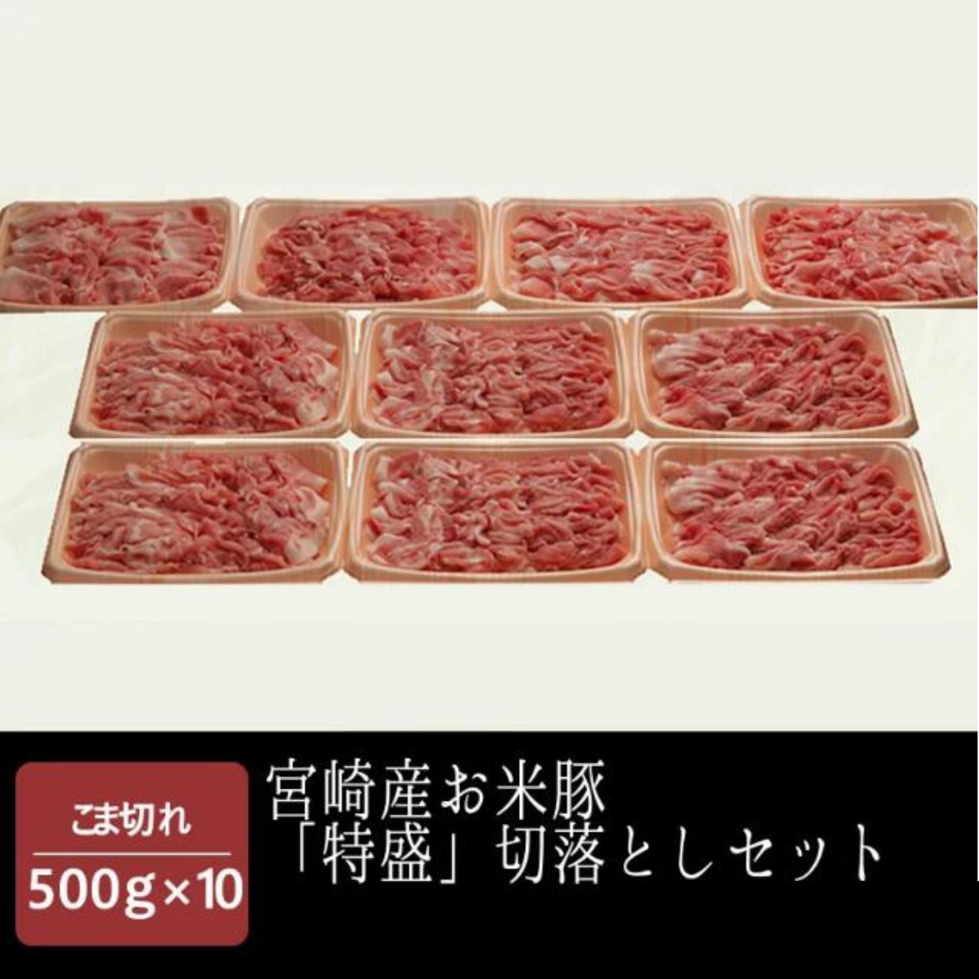 「特盛」お米豚 切り落とし 500g×10 ブランドポーク お米豚 切り落とし セット 宮崎県 都城市 都城 豚肉 小分け 冷凍肉 10パック 約25人前 大容量 お得セット 家庭用 贈り物 ギフト クール便 冷凍 宮崎県