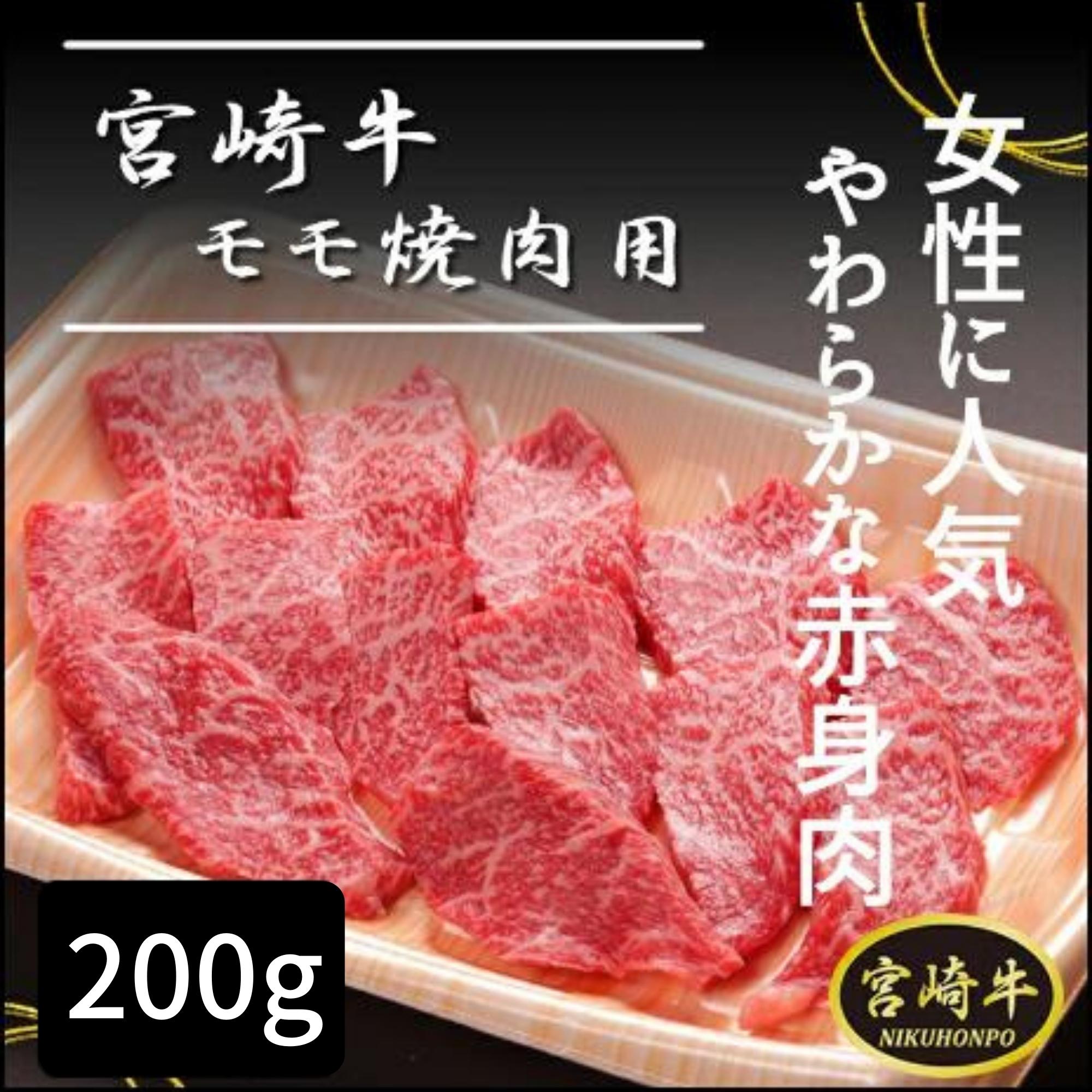 ＼宮崎物産展 500円OFFクーポン配布中／宮崎牛 焼肉 200g モモ肉 牛肉 焼肉用 1～2人前 宮崎県産 宮崎県 都城市 都城 産 黒毛和牛 赤身肉 牛もも肉 焼肉用牛肉 高級肉 冷凍肉 クール便 全国送…