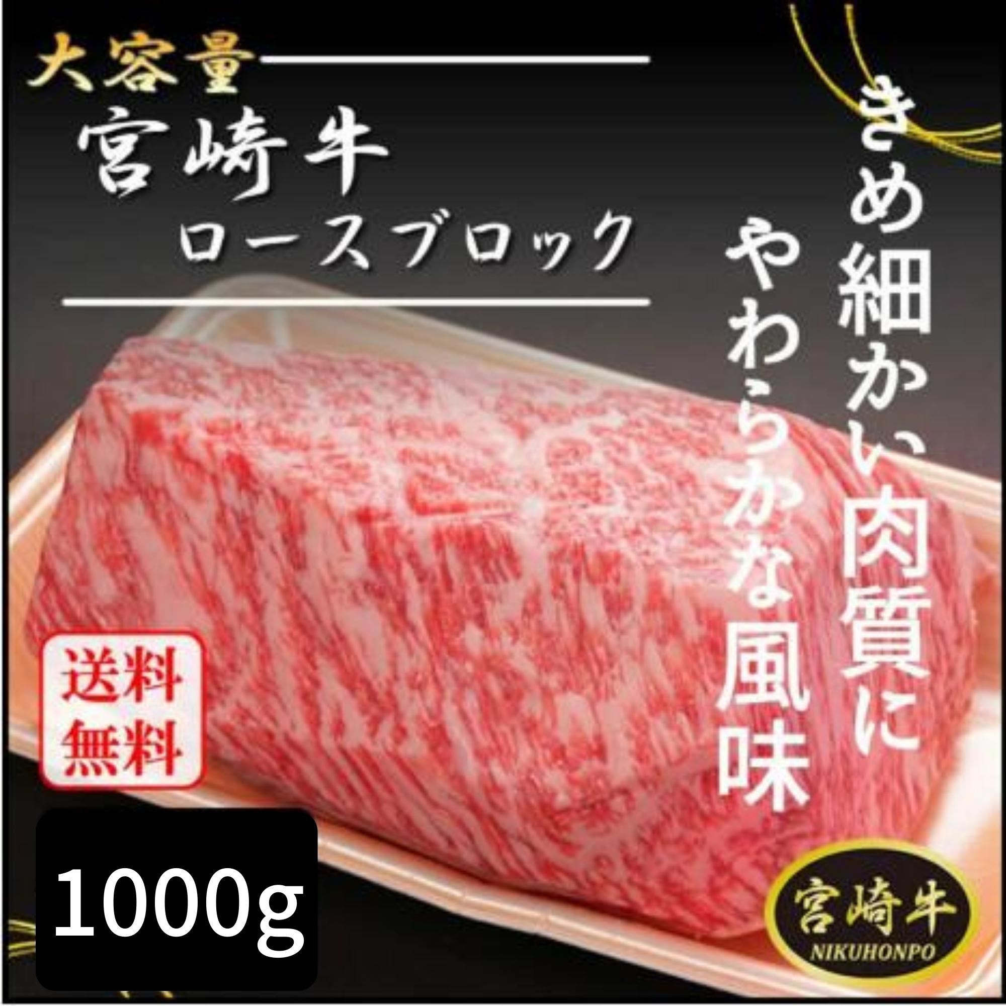 ＼宮崎物産展 500円OFFクーポン配布中／宮崎県産 宮崎牛 都城市 ロースブロック 1000g お肉 ギフト 1キロ ブロック肉 1kg 霜降り 黒毛和牛 ステーキ肉 ロースステーキ ロース 牛ロース ブロッ…