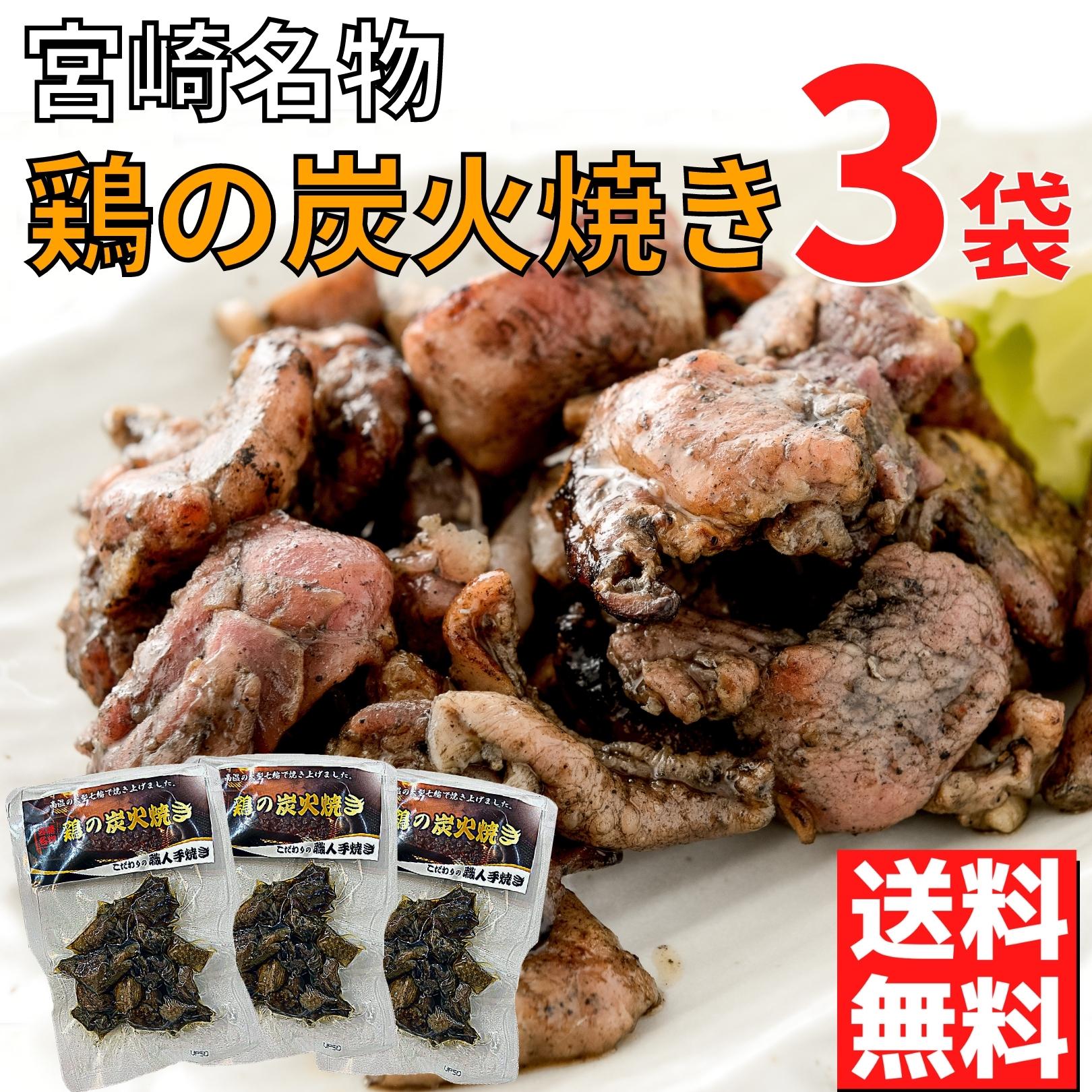 ＼宮崎物産展 500円OFFクーポン配布中／鶏の炭火焼き 50g×3袋 セット 炭火焼き鳥 宮崎 鶏 炭火焼鶏 炭..