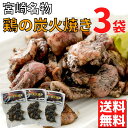 鶏の炭火焼き 50g×3袋 セット 炭火焼き鳥 宮崎 鶏 炭火焼鶏 炭火焼鳥 炭火焼き 地鶏 宮崎名物 宮崎地鶏 鶏炭火焼 鶏料理 おつまみ おかず 惣菜 湯煎 ご当地グルメ 美味しい お取り寄せ 焼き鳥 真空パック レンチン 簡単調理 炭火焼き鳥パック おうち居酒屋 詰め合わせ