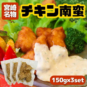 宮崎名物 チキン南蛮 150g×3袋セット(チキン南蛮100g,甘酢30g,タルタル20g) レンチン簡単 調理 宮崎発祥 鶏料理 宮崎 居酒屋 美味しい ご飯 お弁当 おかず