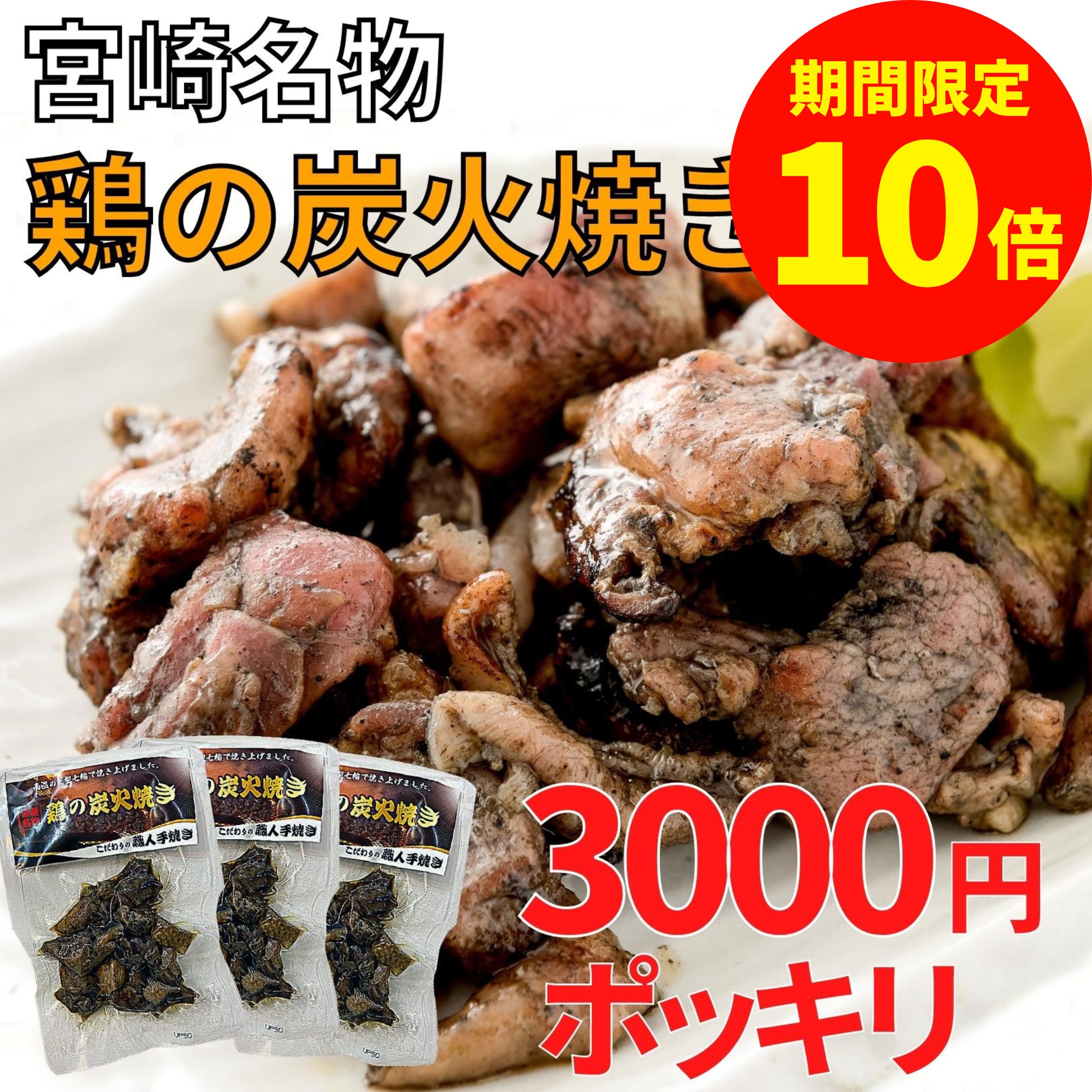 ＼お買い物マラソン限定【P10倍】／鶏の炭火焼き 50g×7袋セット 炭火焼き鳥 宮崎 鶏肉 やきとり 炭火焼鳥 とり 鶏炭火焼き 炭火焼き 地鶏 宮崎地鶏 おつまみ 美味しい 肉おかず ご当地グルメ 無添加 炭火焼き鶏肉 鳥炭火焼 お取り寄せ 焼き鳥 レンチン 鶏の炭火焼き