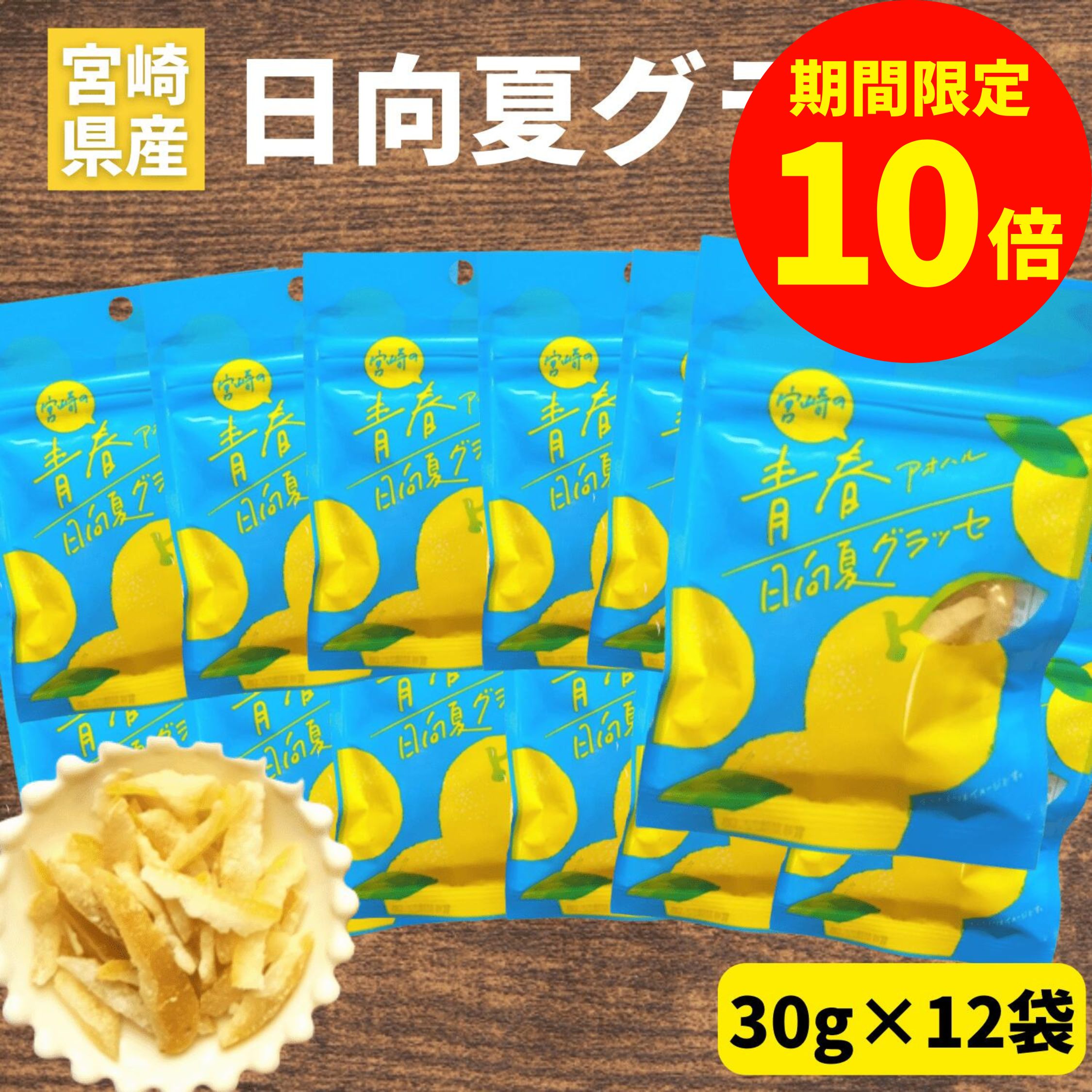 マロングラッセ ＼お買い物マラソン限定【P10倍】／日向夏グラッセ 30g×12袋 日向夏ピール 宮崎県産 日向夏使用 ピール 須木特産 九州 日向夏 グラッセ 柑橘 砂糖 甘露煮 渋皮煮 お菓子 おやつ 駄菓子 和菓子 洋菓子 美味しいお菓子 かんきつ類 ドライフルーツ 柑橘詰め合わせ