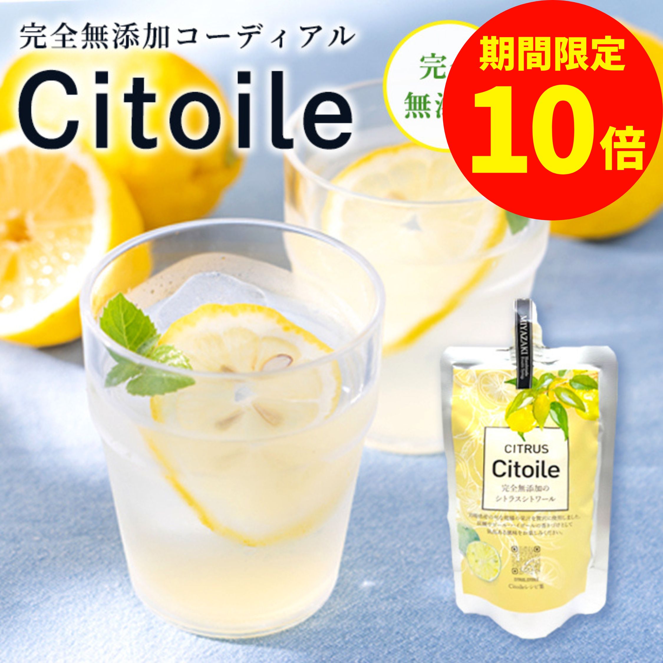 ＼お買い物マラソン限定【P10倍】／CITRUS Citoile 美容ドリンク 250g 無添加 コーディアルシロップ ノンアルコール シロップ カクテル レモン 宮崎県 へべす 柚子 健康ドリンク 柑橘類 飲む美容液 柚子ジュース 無添加 コーディアル スムージー フルーツシロップ 健康飲料