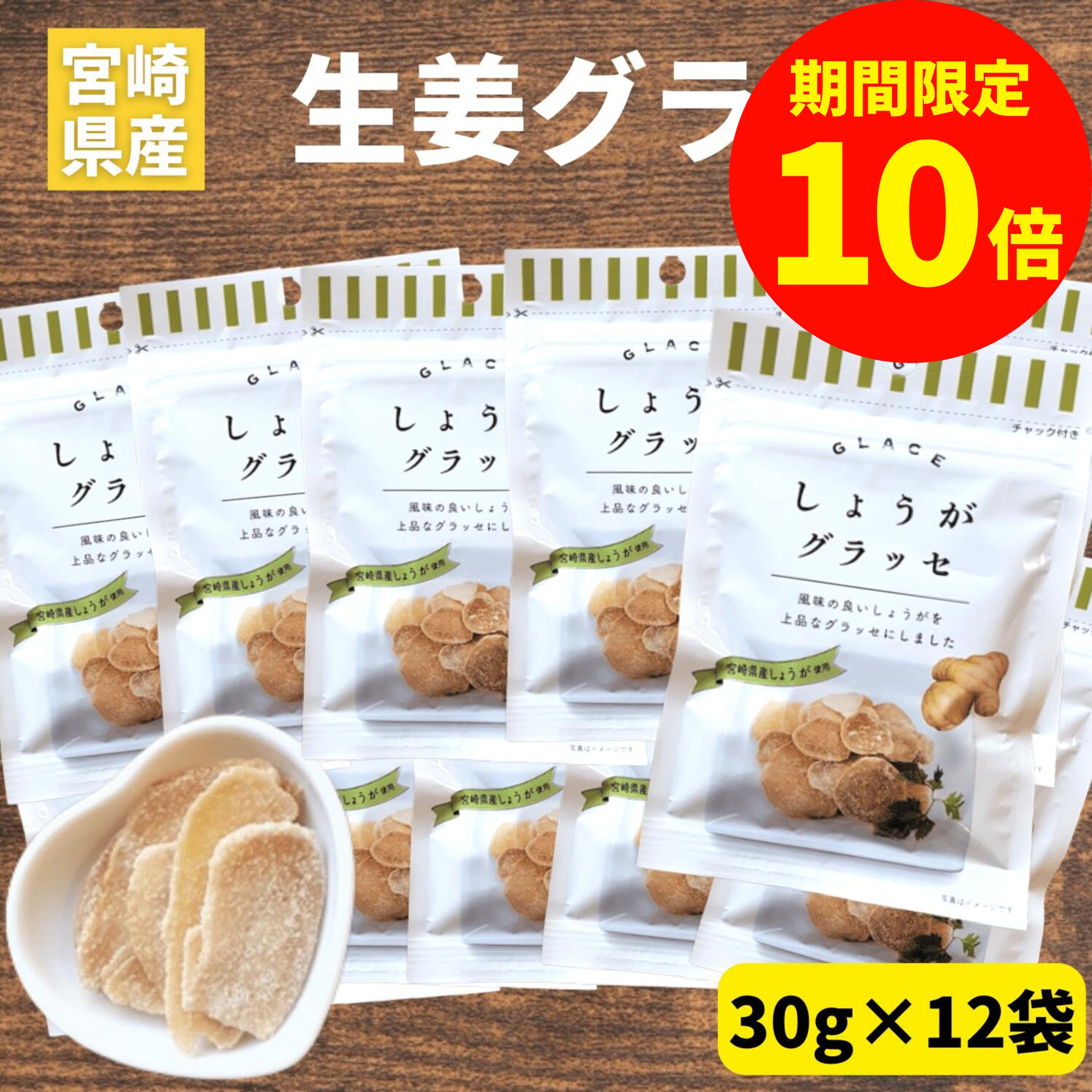 マロングラッセ ＼お買い物マラソン限定【P10倍】／しょうがグラッセ 30g×12袋 宮崎県産 しょうが使用 須木特産 九州 生姜 グラッセ 砂糖 甘露煮 国産 ドライフルーツ ジンジャーティー 飴煮 生姜糖 しょうが糖 ショウガ 生姜 お菓子 砂糖漬け 美味しいお菓子 ドライジンジャー