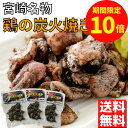 ＼お買い物マラソン限定【P10倍】／鶏の炭火焼き 50g×5袋 セット 炭火焼き鳥 宮崎 鶏 炭火焼鳥 とり 宮崎名物 炭火焼き 地鶏 炭火焼 宮崎地鶏 レンジで簡単 おつまみ 美味しい 鶏肉地鶏 炭焼 鳥 湯煎 ご当地グルメ お取り寄せ 焼き鳥 鳥の炭火焼き 真空パック 肉 おかず