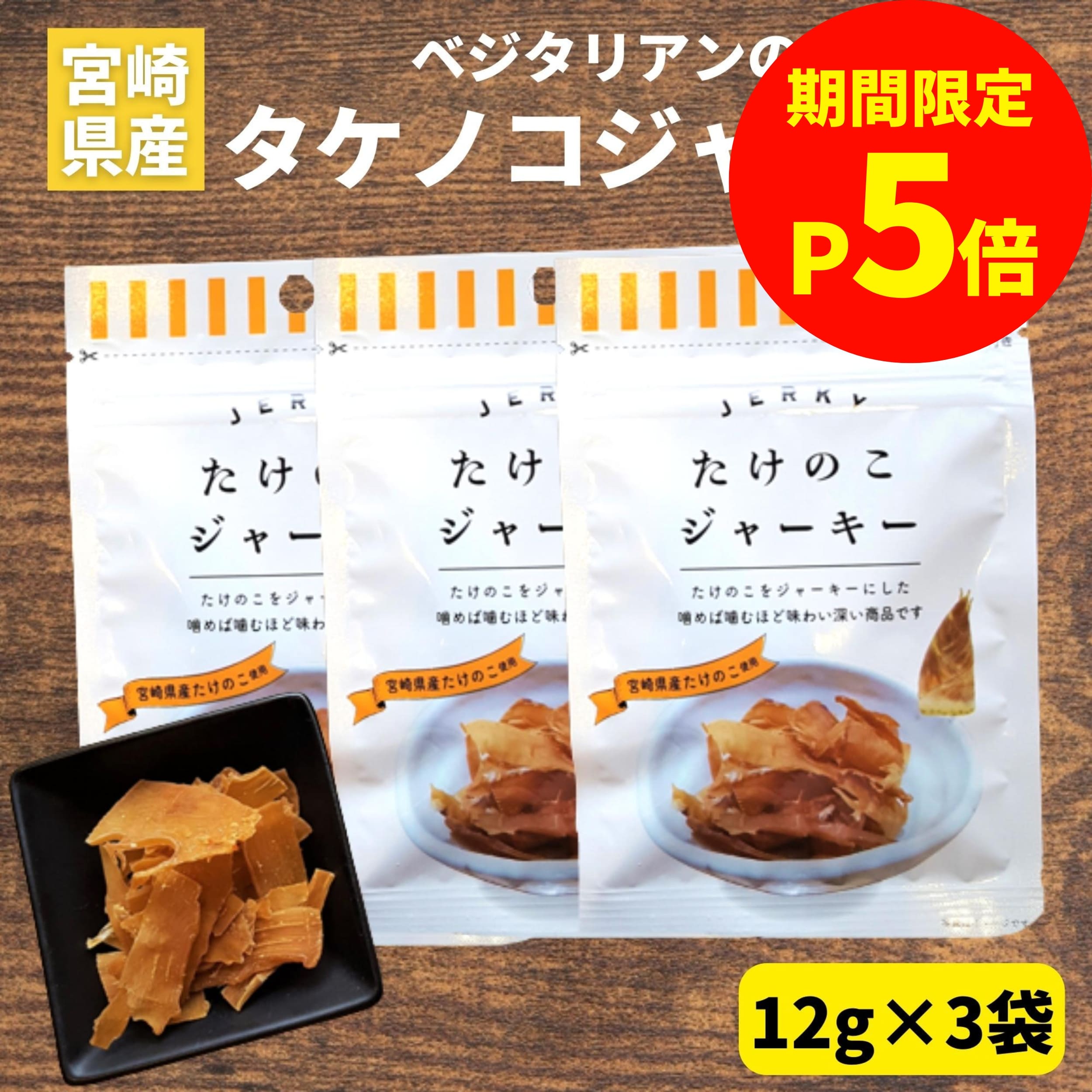 ＼お買い物マラソン限定【P5倍】／【1000円ポッキリ】たけのこジャーキー 12g×3袋 ベジタリアン タケノコ ジャーキー 宮崎県産 子供 おやつ お酒 つまみ タケノコ 筍 竹の子 ヘルシー おやつ お菓子 ベジタブル リピーター続出 おつまみ 美味しい ご当地グルメ