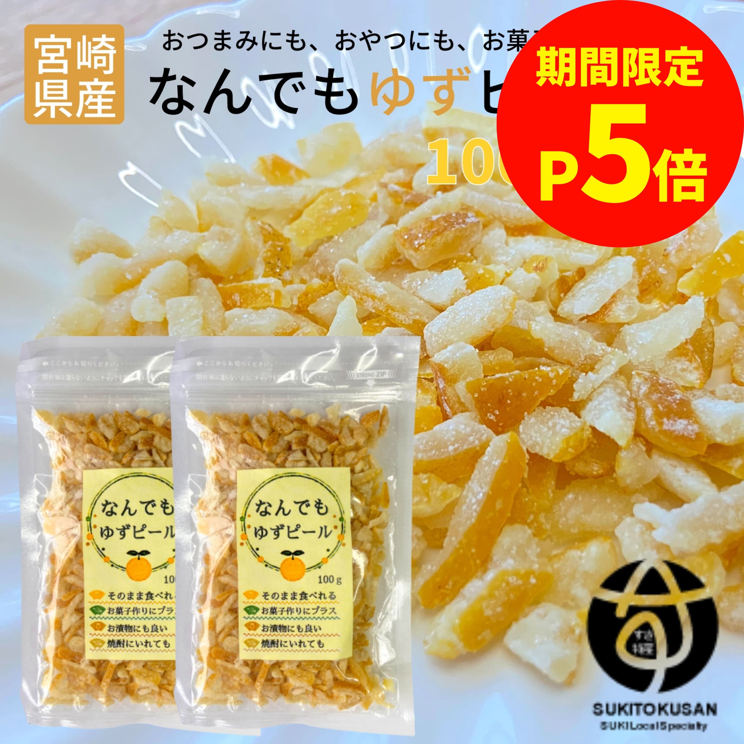 ＼お買い物マラソン限定【P5倍】／1000円ポッキリ 訳あり 規格外 ゆずピール 90g 宮崎県産 ゆず使用 須木特産 九州 ゆず ピール 柚子 ユズ 柑橘 外果皮 皮 チップス お菓子 おやつ 和菓子 洋菓子 果物 お茶 ドライフルーツ お土産 yuzu 宮崎県小林市 宮崎県