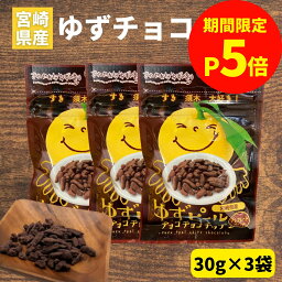 ＼お買い物マラソン限定【P5倍】／【1000円ポッキリ】ゆずピールチョコチョコチップ 30g×3袋 宮崎県産 ゆず使用 須木特産 九州 チョコレート 柑橘 外果皮 皮 ピール チップス お菓子 おやつ チョコレート菓子 チョコ菓子 美味しいお菓子 おいしいお菓子 駄菓子 和菓子