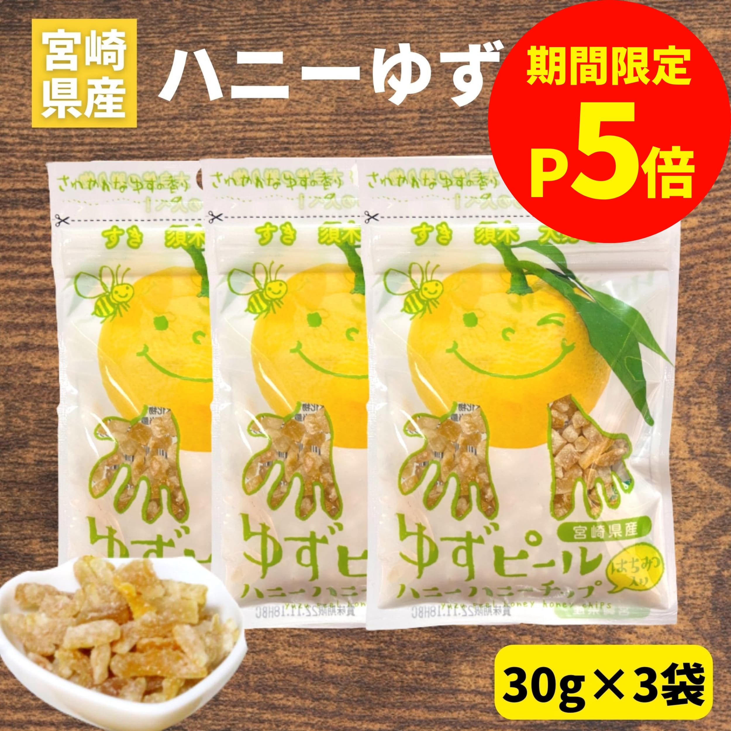 ＼【P5倍】お買い物マラソン限定／【1000円ポッキリ】ゆずピール ハニーハニーチップス 30g×3袋 宮崎県産 ゆず使用 須木特産 九州 柚子 ユズ 蜂蜜 柑橘 皮 ピール チップス ゆずはちみつ 果皮 スイーツ お菓子 おやつ 駄菓子 和菓子 和菓子お取り寄せ 洋菓子