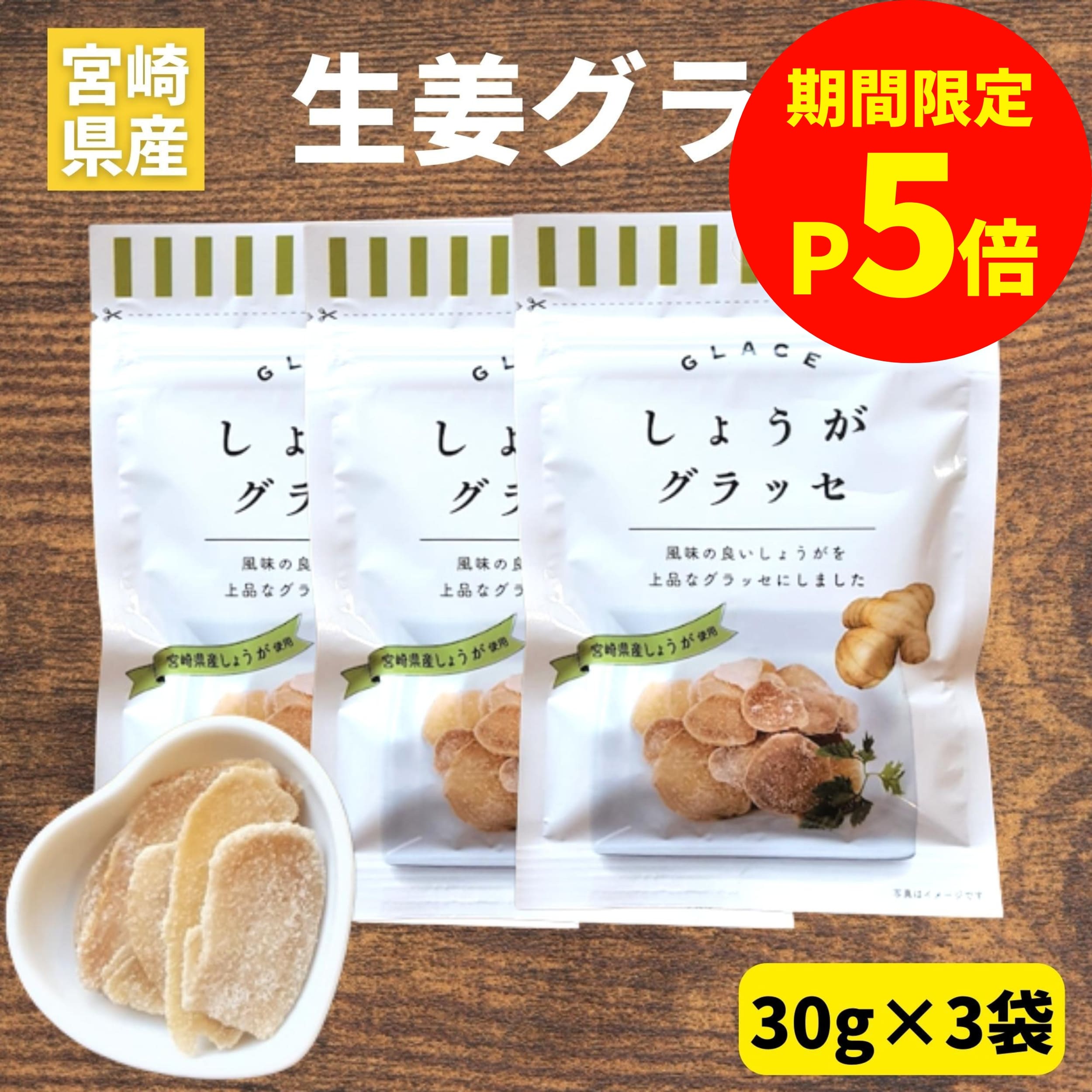 ＼お買い物マラソン限定【P5倍】／しょうがグラッセ 30g×3袋 生姜 お菓子 宮崎県産 しょうが使 ...