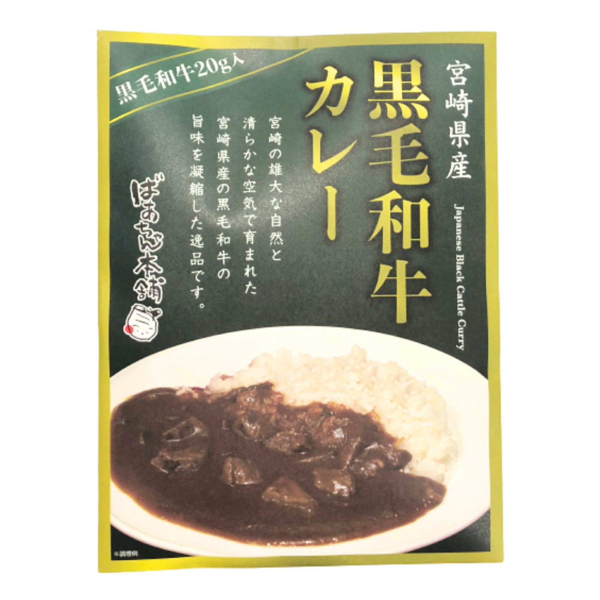 ＼宮崎物産展 500円OFFクーポン配布中／ばあちゃん本舗 宮崎県産黒毛和牛カレー 宮崎和牛使用 160g レトルトカレー 宮崎県産 牛肉