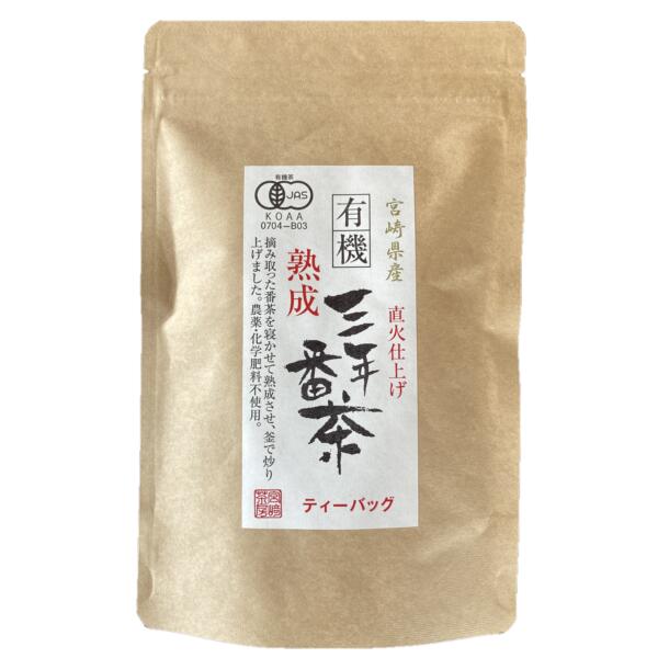 有機熟成三年番茶【ティーバッグ】1.8g×25p 宮崎県産 直火仕上げ 有機 熟成 三年番茶 有機JAS