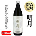 【宮崎限定焼酎】明月 プレミアムホワイト 900ml 20度 芋焼酎 宮崎限定 焼酎 ギフト 贈り物