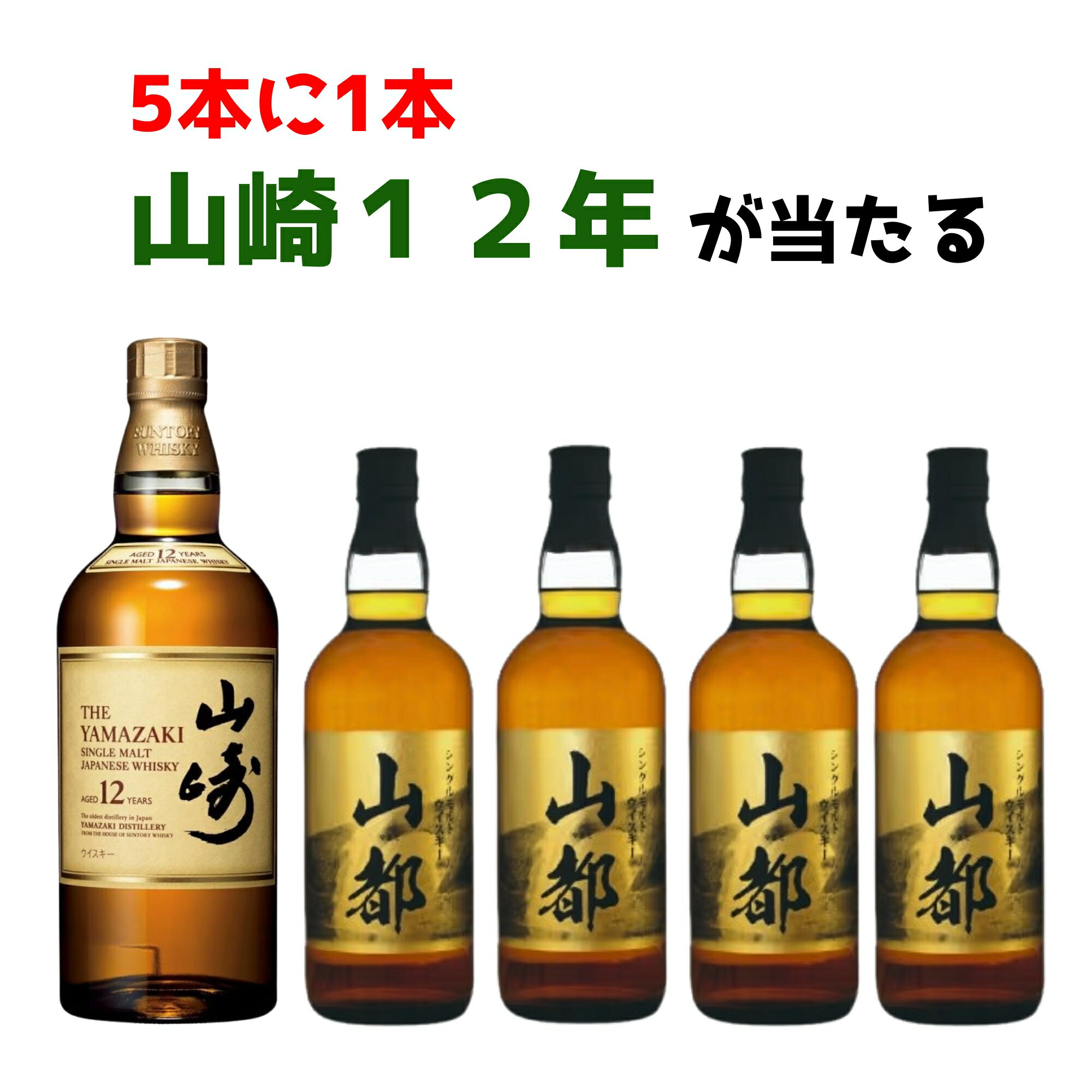 【第1弾】【5本に1本 山崎12年が当たる】山崎12年 700ml 1本 シングルモルトウイスキー山都 750ml 4本 計5本のうち1本 ウイスキーくじ