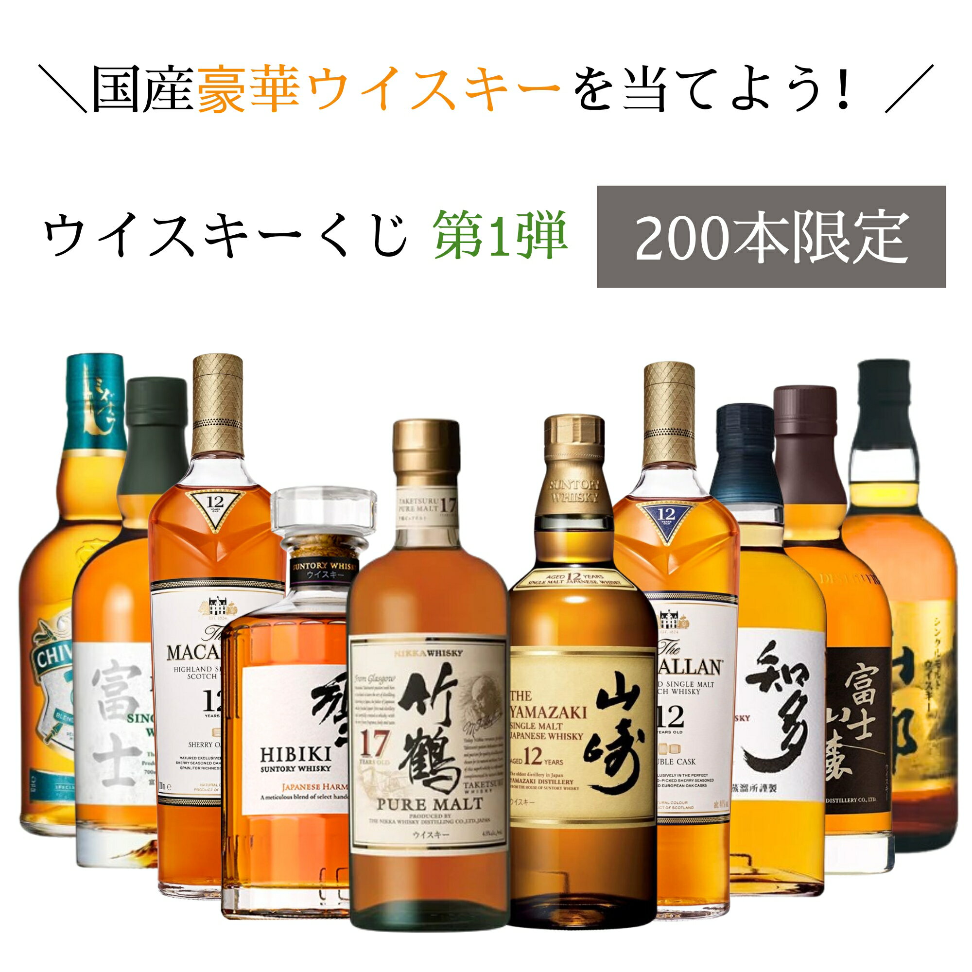 ニッカ　竹鶴　ウイスキー 【第1弾】【ウイスキーくじ200本限定】竹鶴17年 山崎12年 響 JAPANESE ザ・マッカラン シェリーオーク12年 知多など 酒ガチャ 福袋 酒くじ