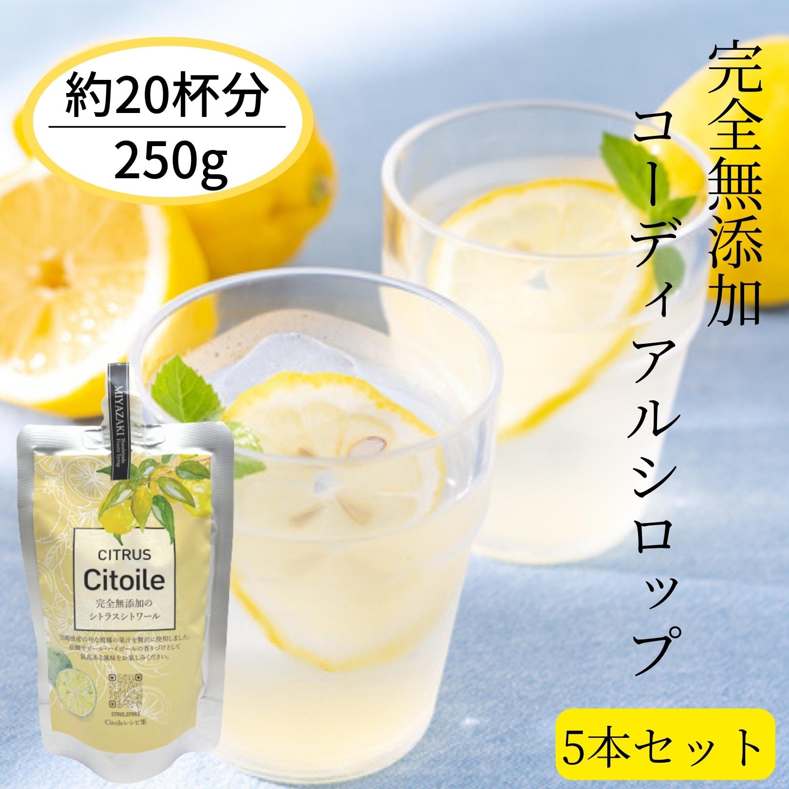 CITRUS Citoile 美容ドリンク 無添加 コーディアルシロップ カクテル 柑橘 レモン 宮崎県 へべす 柚子 健康ドリンク 飲む 美容液 コーディアル シロップ スムージー ヨーグルト 健康飲料 焼酎 健康 美容 柑橘 250g 5本セット 宮崎県