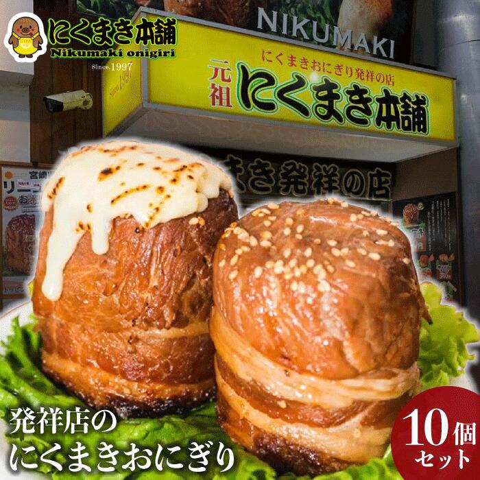 ＼宮崎物産展 500円OFFクーポン配布中／元祖にくまき本舗 肉巻きおにぎり 100g×10個 セット 肉巻き 宮崎県 焼きおに…