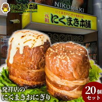 元祖にくまき本舗 肉巻きおにぎり 冷凍 100g×20個 セット 肉巻き 宮崎 焼きおにぎ...