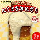 肉巻きおにぎりとは 宮崎発祥ご当地グルメの定番。 創業者が経営していた飲食店の賄い用として考案したのが発祥です。 誕生した1994年から現在まで、より美味しい「肉巻きおにぎり」を目指して様々な改良を行ってきました。 こだわりの豚肉 肉巻きおにぎりを巻くお肉は、ブランド豚お米豚を使用しております。 「お米豚」は、都城市を中心とした南九州で収穫されたものを主に使用した国産飼料用米を食べています。また、国産飼料用米に海藻粉末を加えて与えているので、豚肉特有の臭みはありません。大自然の澄んだ空気、山から湧き出る新鮮な水。生き物にとって最高の環境で育てることで、豚肉本来の味を最大限に引き出すと同時に、脂は白く、赤身はより赤い美しい肉に仕上がっています。旨味はしっかり感じるけれど、後味はさっぱりしていくらでも食べられます。 日本養豚協会主催、第4回飼料用米活用畜産物ブランド日本一コンテストにおいてが見事1位を獲得。「農林水産大臣賞」を受賞しました。 冷凍肉巻き登場の経緯 2020年から流行したコロナ禍の影響を受け、長年県外からはるばる宮崎に来てくださり、「にくまきおにぎり」を味わっていただいていたファンの方々から、宮崎の味を送ってほしいとの声をたくさん頂きました。 そこで本格的に商品開発を行い、機械の導入や製造工場の改装を行うことにより、「冷凍商材」としての「にくまきおにぎり」を開発することが出来ました。 お届け内容 セット内容 〇肉巻きおにぎり100g×5個 〇バーガー袋5枚 〇タルタルソース5袋 運送会社 ヤマト運輸(冷凍) 発送までの日数 翌日発送(休業日を除く)トッピングもあります！ 肉巻きおにぎり宮崎タルタル味 5680円 肉巻きおにぎり秘伝のタレ味 5880円 肉巻きおにぎり柚子胡椒味 5680円 肉巻きおにぎりタバスコ味 5680円 肉巻きおにぎり梅味 5680円