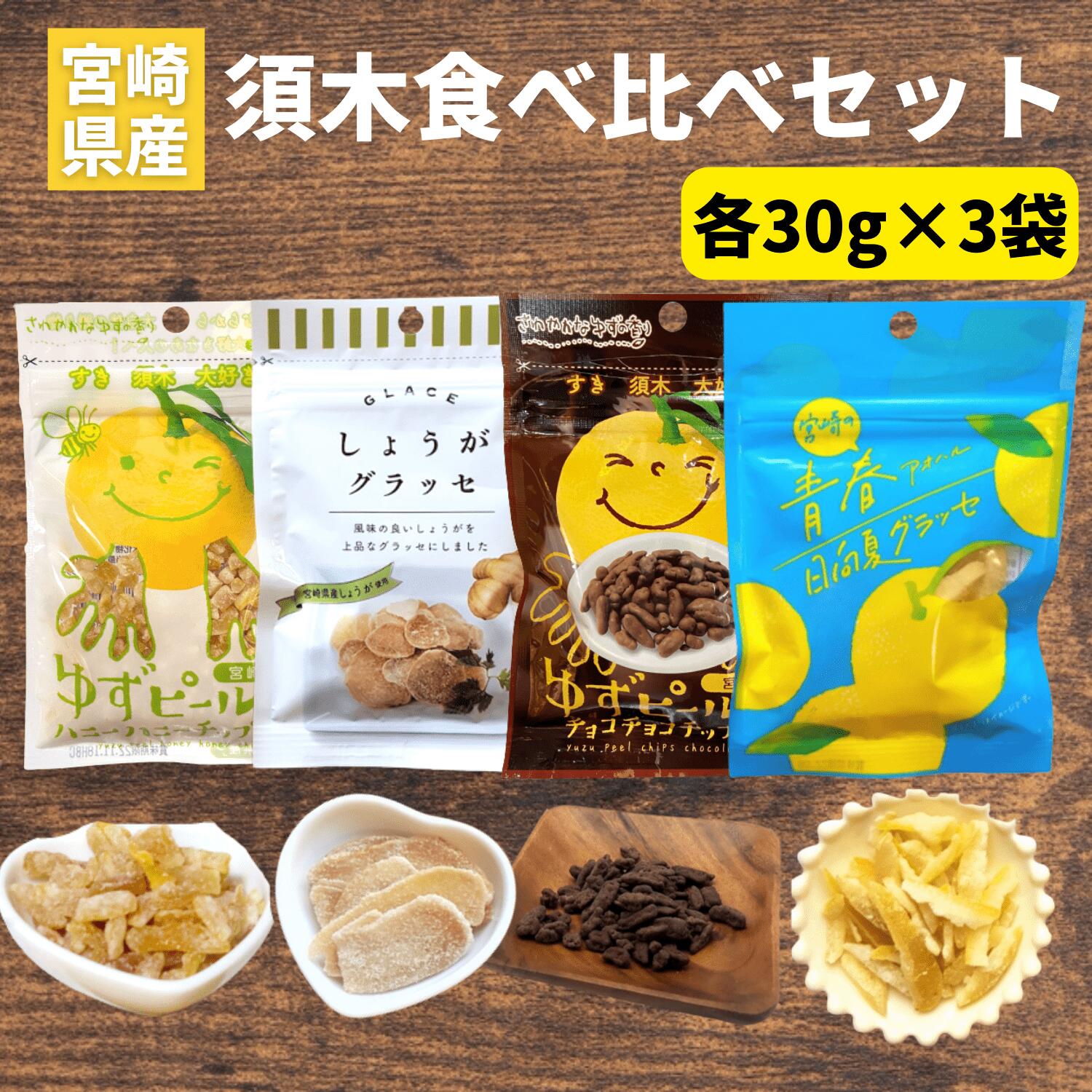 須木スイーツ食べ比べセット ゆずチョコピール3袋 ゆずハニーピール3袋 日向夏グラッセ3袋 しょうがグラッセ3袋 計12袋でお届け！グラッセ 甘露煮 ピール セット 柚子ピール ゆずピール 生姜糖 しょうが糖 宮崎県産 お土産 小林市のサムネイル