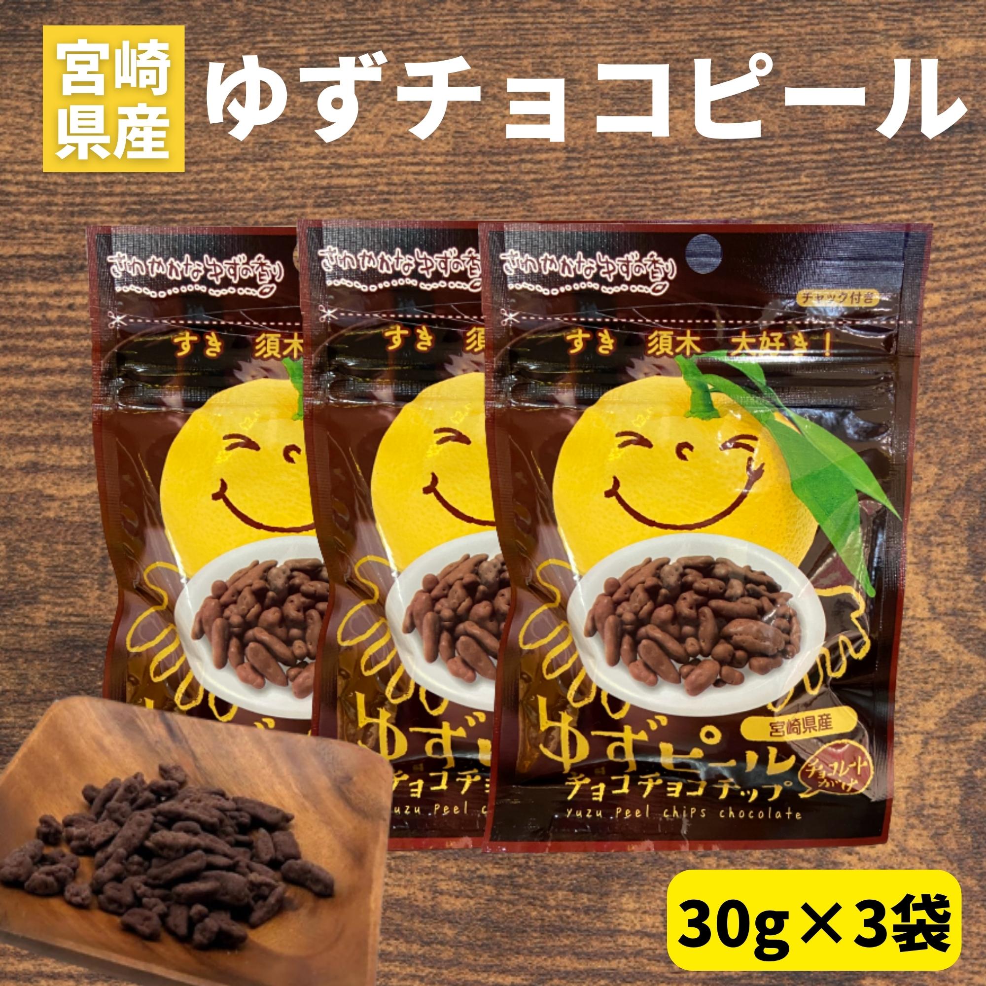 【1000円ポッキリ】ゆずピールチョコチョコチップ 30g×