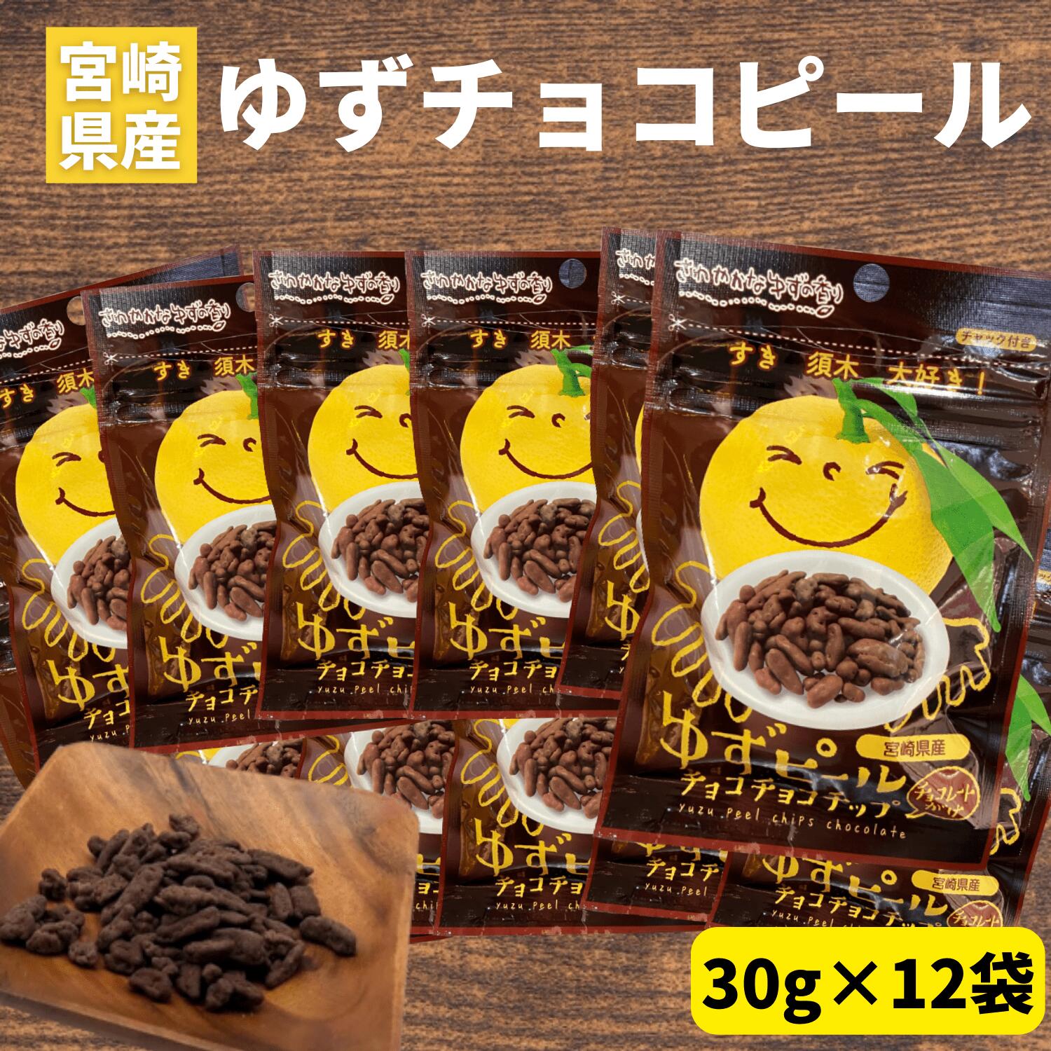 ゆずピール 柚子ピール チョコチョコチップ 30g×12袋 