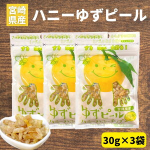 【1000円ポッキリ】ゆずピール ハニーハニーチップス 30g×3袋 宮崎県産 ゆず使用 須木特産 九州 柚子 ユズ 蜂蜜 柑橘 皮 ピール チップス ゆずはちみつ 果皮 スイーツ お菓子 おやつ 駄菓子 和菓子 和菓子お取り寄せ 洋菓子 果物 買い回り対象 ゆずの皮 すき特産 送料無料