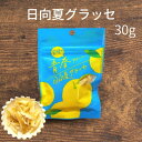 日向夏グラッセ 30g 日向夏ピール 宮崎県産 日向夏 使用 須木特産 九州 日向夏 グラッセ 柑橘 砂糖 甘露煮 渋皮煮 お菓子 おやつ 駄菓子 和菓子 洋菓子