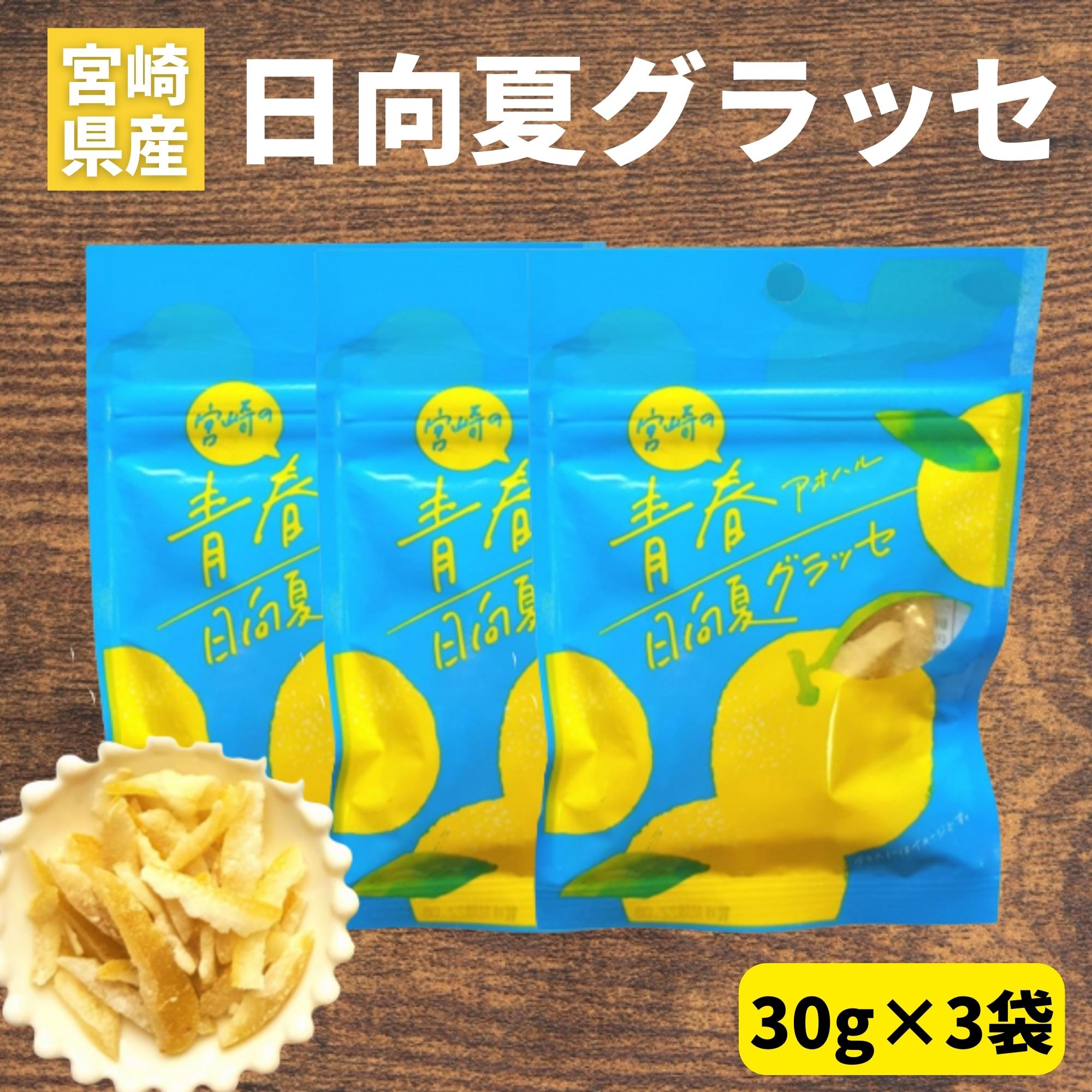 【1000円ポッキリ】日向夏グラッセ 30g×3袋 日向夏ピール 宮崎県産 日向夏使用 須木特産 九州 日向夏 グラッセ 柑橘 砂糖 旬の果物 旬 の 柑橘類 かんきつ類 駄菓子詰合せ 砂糖菓子 甘露煮 渋皮煮 お菓子 おやつ 駄菓子 和菓子