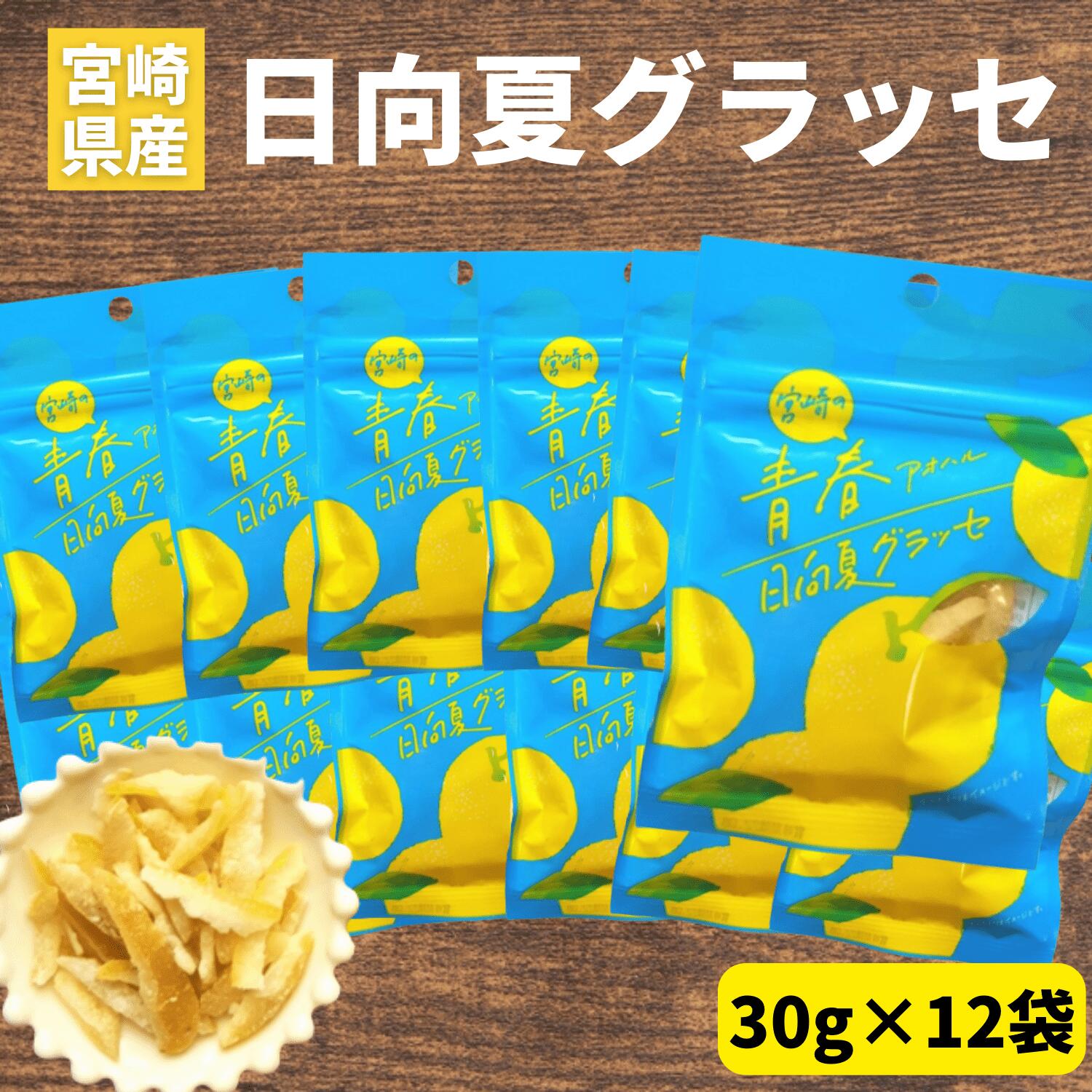 マロングラッセ ＼宮崎物産展 500円OFFクーポン配布中／日向夏グラッセ 30g×12袋 日向夏ピール 宮崎県産 日向夏使用 ピール 須木特産 九州 日向夏 グラッセ 柑橘 砂糖 甘露煮 渋皮煮 お菓子 おやつ 駄菓子 和菓子 洋菓子 美味しいお菓子 かんきつ類 ドライフルーツ 柑橘詰め合わせ