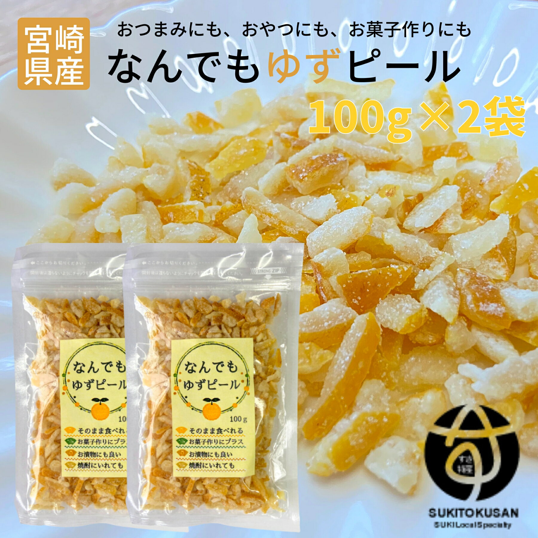 ＼宮崎物産展 500円OFFクーポン配布中／1000円ポッキリ 訳あり 規格外 ゆずピール 90g 宮崎県産 ゆず使用 須木特産 九州 ゆず ピール 柚子 ユズ 柑橘 外果皮 皮 チップス お菓子 おやつ 和菓子 洋菓子 果物 お茶 ドライフルーツ お土産 yuzu 宮崎県小林市 宮崎県