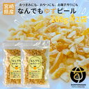 1000円ポッキリ 訳あり 規格外 ゆずピール 90g 宮崎県産 ゆず使用 須木特産 九州 ゆず ピール 柚子 ユズ 柑橘 外果皮 皮 チップス お菓子 おやつ...