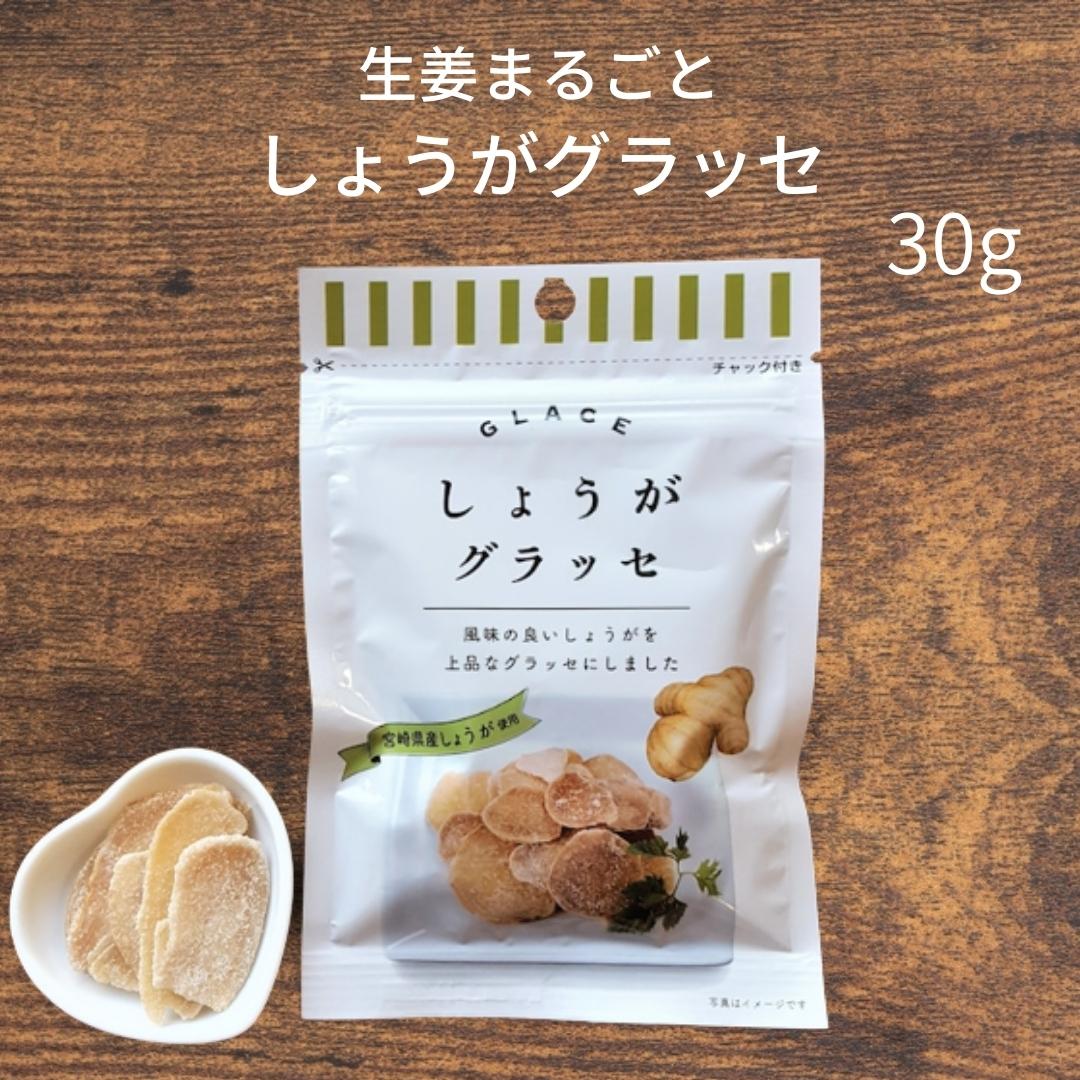 ＼宮崎物産展 500円OFFクーポン配布中／しょうがグラッセ 30g 宮崎県産 しょうが使用 須木特産 九州 生姜 グラッセ 砂糖 甘露煮 渋皮煮 お菓子 おやつ 駄菓子 和菓子 洋菓子 買い回り対象 贈り物 ギフト お菓子 ポイント消化