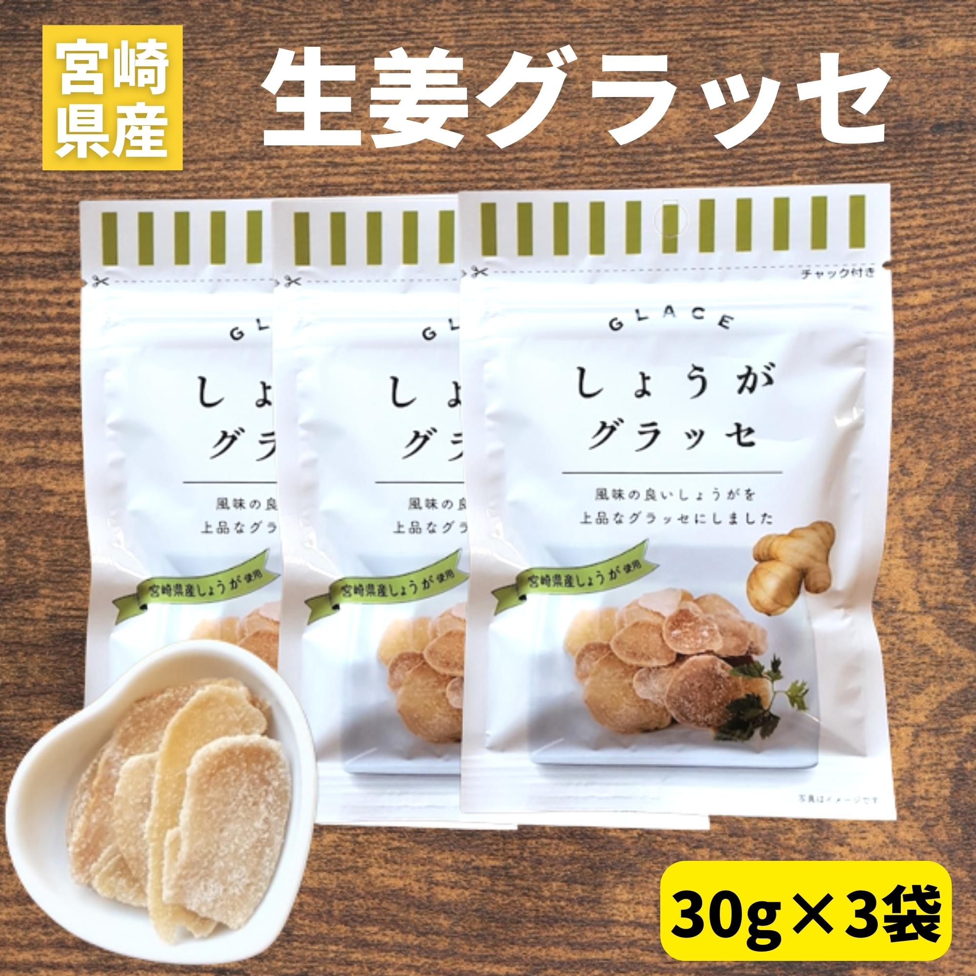 マロングラッセ ＼宮崎物産展 500円OFFクーポン配布中／しょうがグラッセ 30g×3袋 生姜 お菓子 宮崎県産 しょうが使用 須木特産 九州 生姜グラッセ 砂糖 甘露煮 渋皮煮 生姜砂糖 生姜糖 しょうが糖 ドライフルーツ 砂糖菓子 おやつ 駄菓子セット 駄菓子詰合せ 駄菓子 和菓子 洋菓子