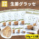 商品詳細 ◎名称 しょうがグラッセ ◎内容量 30g×12袋 ◎商品説明 宮崎県産しょうがを炊き上げた後、糖密に漬け込んで4日間かけて少しずつ糖度を上げて、そのままグラッセに仕上げました。 ◎注意事項 ●メール便にて発送の為、 同梱、代引き、日時指定はご利用いただけません。(お客様のポスト受けにお荷物が入らない際に日本郵便の不在表が入る場合がございます、その際はお早めに再発送の手続きをお済ませください。) ●不在等でお荷物が受け取れず差出人返還になった場合でも、返金、送り直しはできませんので予めご了承ください。(お荷物の保管期限は7日となりますので、お早めに受け取りをお済ませください。) ●納品書、請求書、領収書は商品に同梱しておりません。 ◎原材料 しょうが(宮崎県産)、砂糖 ◎製造地 宮崎県小林市 ◎配送温度帯 常温 ◎賞味期限 製造から8カ月 ◎保存方法 直射日光、高温多湿を避けて保存してください。 ◎ネット販売者 宮崎どげんかせんとい館 880-0001宮崎県宮崎市橘通西3-1-26 長谷川ビル2F ◎栄養成分表示 エネルギー 106kcal たんぱく質 0.07g 脂質 0.04g 炭水化物 26.2g 食塩相当量 0.0025g 当店大人気商品 肉巻きおにぎり10個 5380円 鶏の炭火焼き7袋 3000円 シトラスシトワール2本 3500円 宮崎牛のおすすめ商品 宮崎牛こま切れ600g 5500円 宮崎牛モモブロック 10800円 宮崎牛ヒレステーキ 18450円