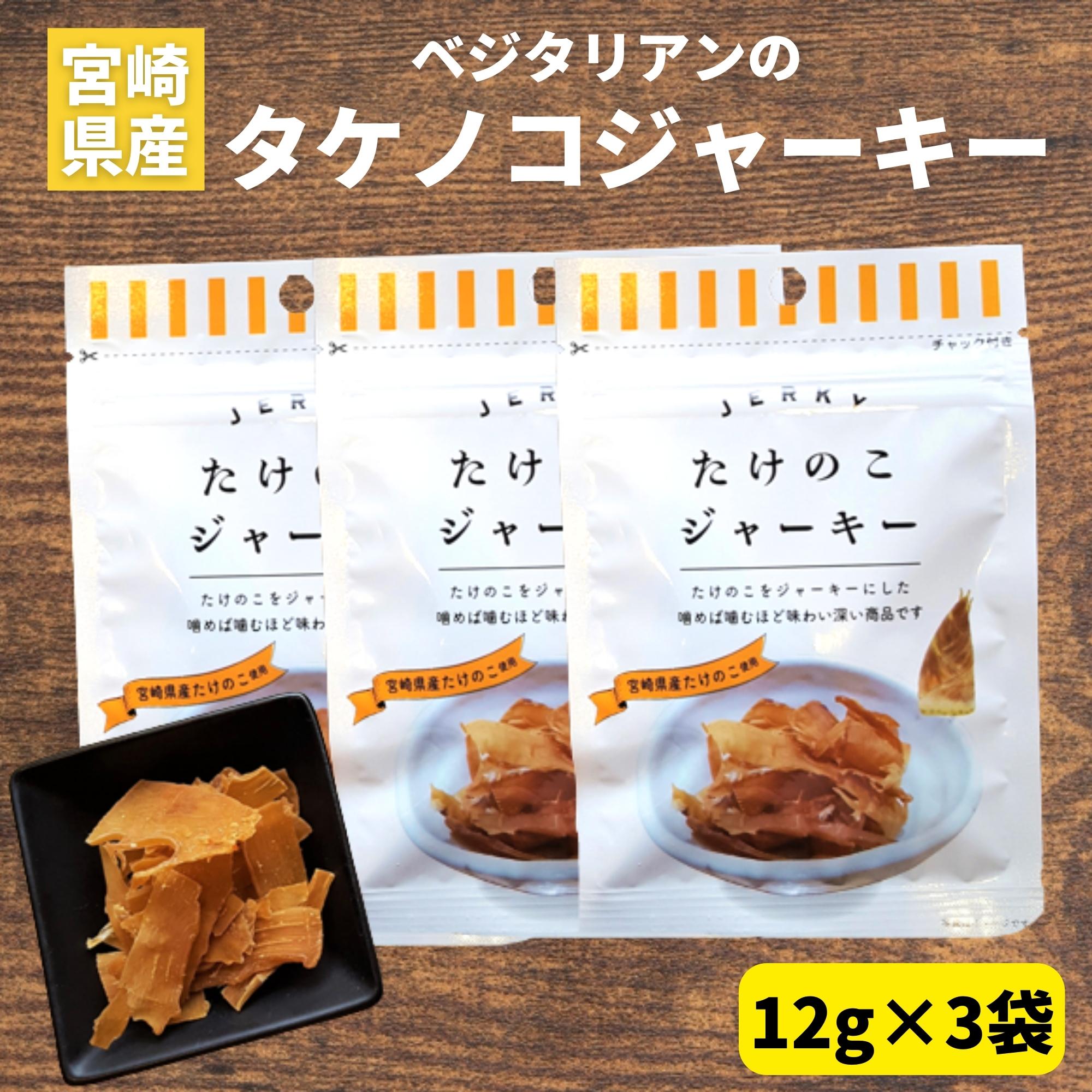 【1000円ポッキリ】たけのこジャーキー 12g×3袋 ベジタリアン タケノコ ジャーキー 宮崎県産 子供 おやつ お酒 つまみ タケノコ 筍 竹の子 ヘルシー...