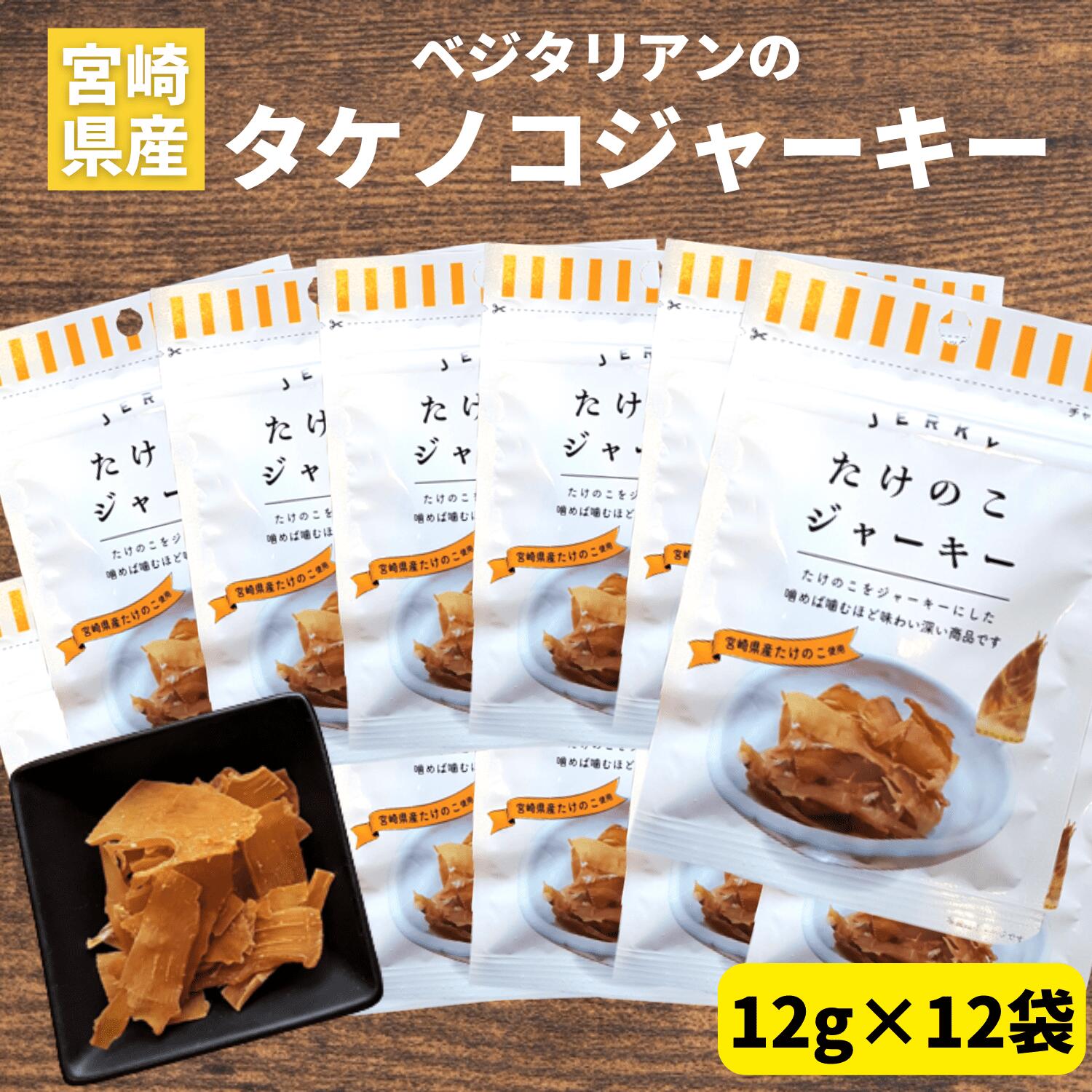 ＼【P10倍】お買い物マラソン限定／たけのこジャーキー 12g×12袋 ベジタリアン タケノコ ジャーキー 宮崎県産 ヘルシー 子供 おやつ 野菜チップス 子供お菓子 お取り寄せお菓子 お酒 つまみ 肉不使用 ベジタブル 宮崎名物 宮崎県 お土産 リピーター続出 おつまみ