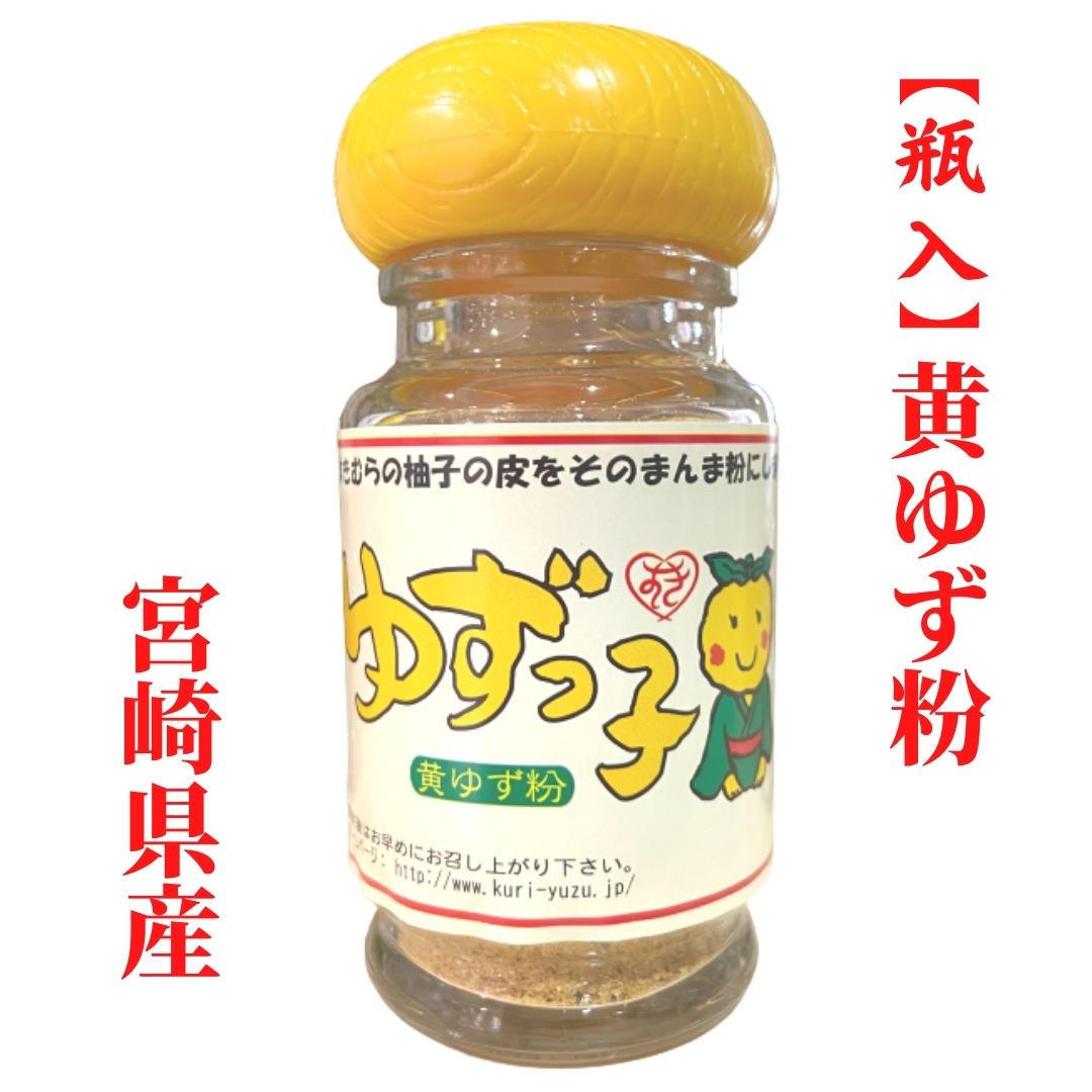 ゆずっ子 28g 宮崎県産 ゆず使用 須木特産 調味料 柚子の皮 粉末 柑橘