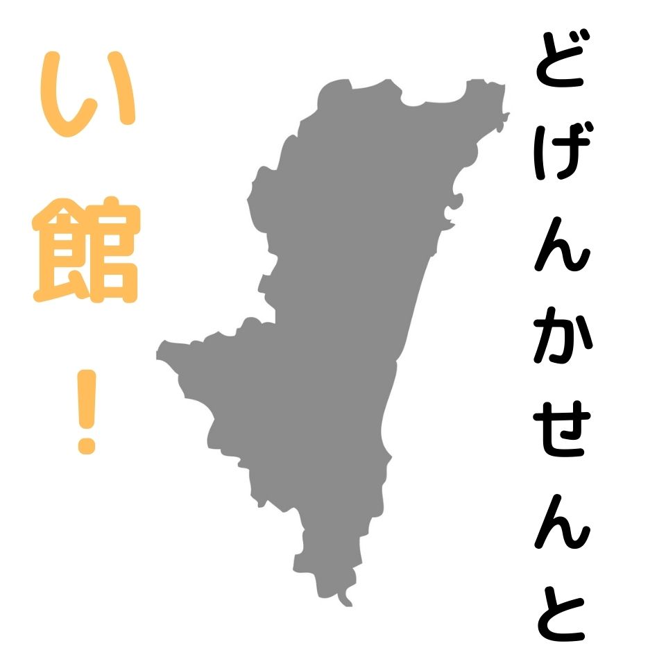 宮崎 どげんかせんとい館