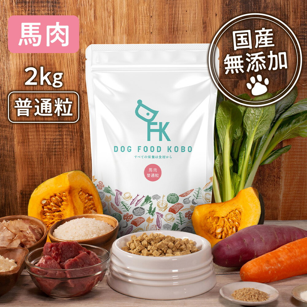 【公式 ドッグフード工房】ドッグフード 無添加 国産 馬肉 普通粒 2kg｜厳選自然素材 天然食材 栄養食材 ドックフー…