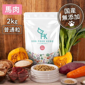 国産 無添加 ドッグフード工房 馬肉 全犬種 普通粒 2kg | 無添加ドッグフード ドッグフード ドックフード フード 超小型犬 小型犬 中型犬 成犬 シニア犬 シニア 老犬 ドライフード ドライ カリカリ 犬のえさ 犬の餌 犬 健康 ドックフード工房