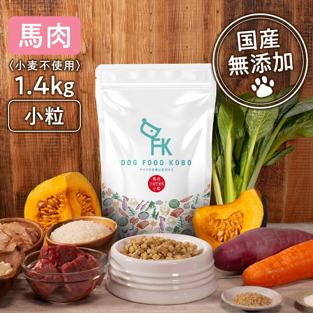 【公式 ドッグフード工房】ドッグフード 無添加 国産 馬肉 小麦不使用 小粒 1.4kg｜厳選自然素材 天然..