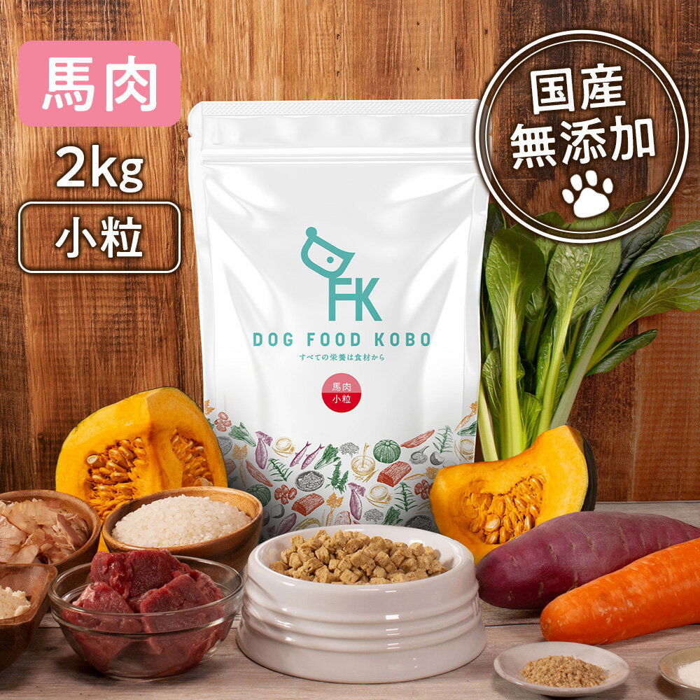 【公式 ドッグフード工房】ドッグフード 無添加 国産 馬肉 小粒 2kg｜厳選自然素材 天然食材 栄養食材 ドックフード ドライフード ペットフード 獣医師推奨 小型犬 中型犬 大型犬 全犬種 全年…