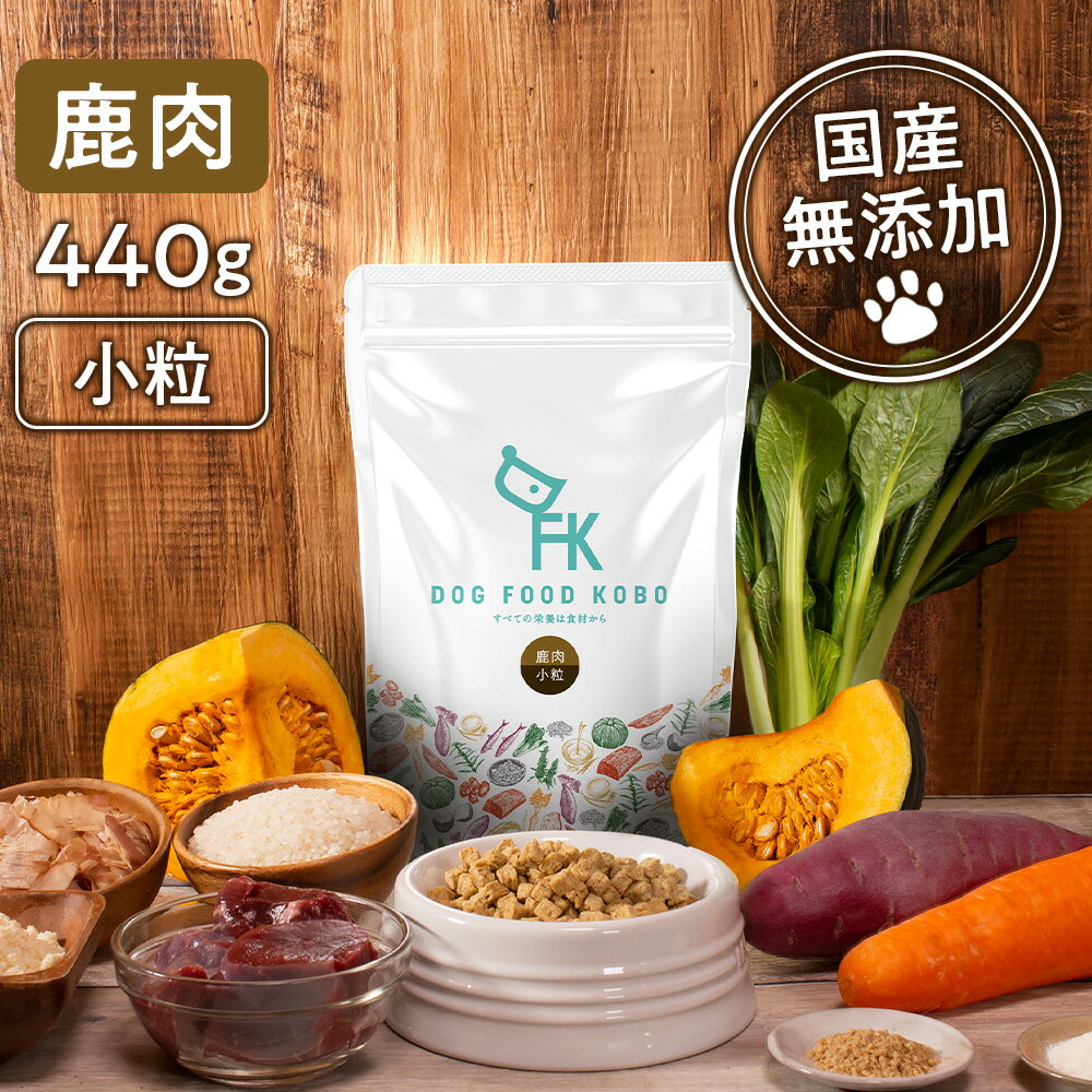 【公式 ドッグフード工房】ドッグフード 無添加 国産 鹿肉 小粒 440g｜厳選自然素材 天然食材 栄養食材 ドックフード ドライフード ペットフード ナチュラルフード 獣医師推奨 小型犬 中型犬 …