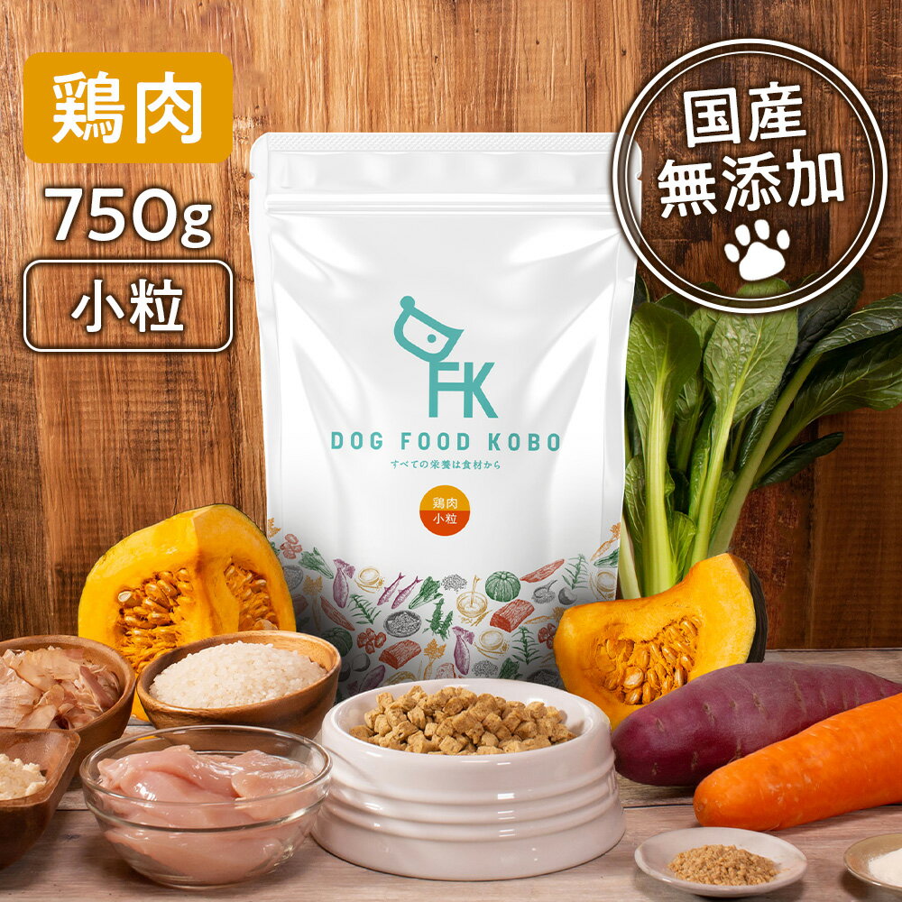 送料無料【国産 無添加 ドッグフード工房】鶏肉 全犬種 小粒 750g | ドッグフード ナチュラル 超小型犬 小型犬 中型犬 大型 成犬 シニア犬 シニア 老犬 ドライフード ドライ 犬のえさ 犬の餌 ごはん ペット いぬ 犬用食品 イヌ 高齢犬 ペットフード