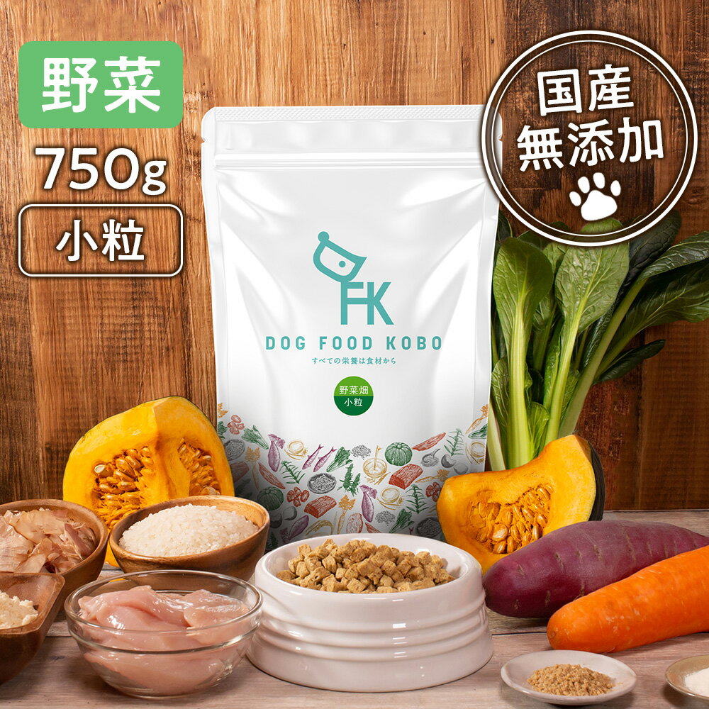 送料無料【国産 無添加 ドッグフード工房】 野菜畑 全犬種 小粒 750g | ドッグフード ドックフード ナチュラル 小型…