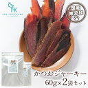 【公式 ドッグフード工房】無添加 国産 特選 かつおジャーキー 60g 2袋 セット|厳選自然素材 天然食材 栄養食材 トッピング 魚 さかな かつお 鰹 鰹節...